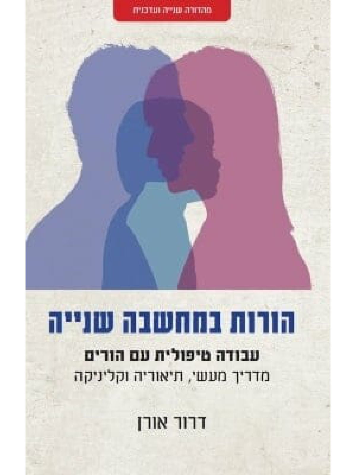 הורות במחשבה שנייה מהדורה חדשה