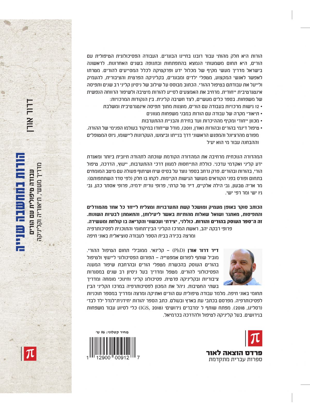 הורות במחשבה שנייה מהדורה חדשה