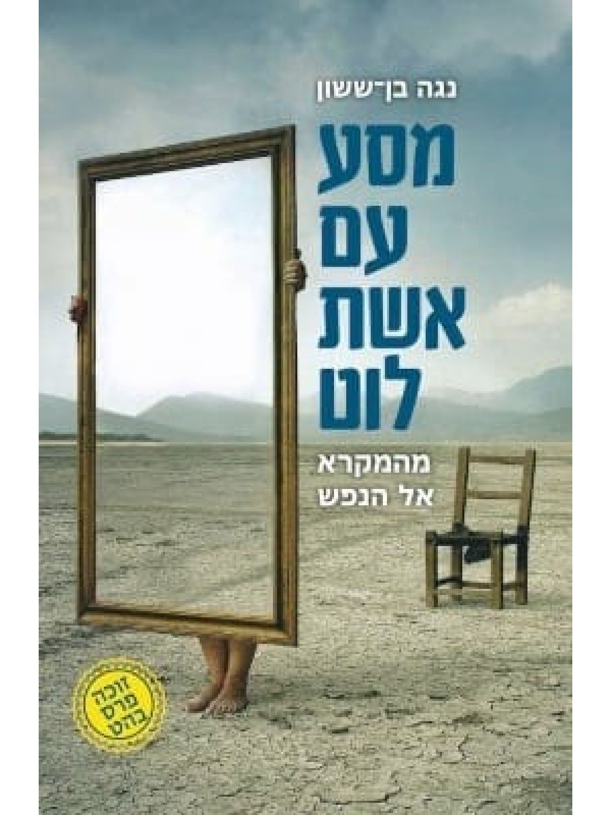 מסע עם אשת לוט