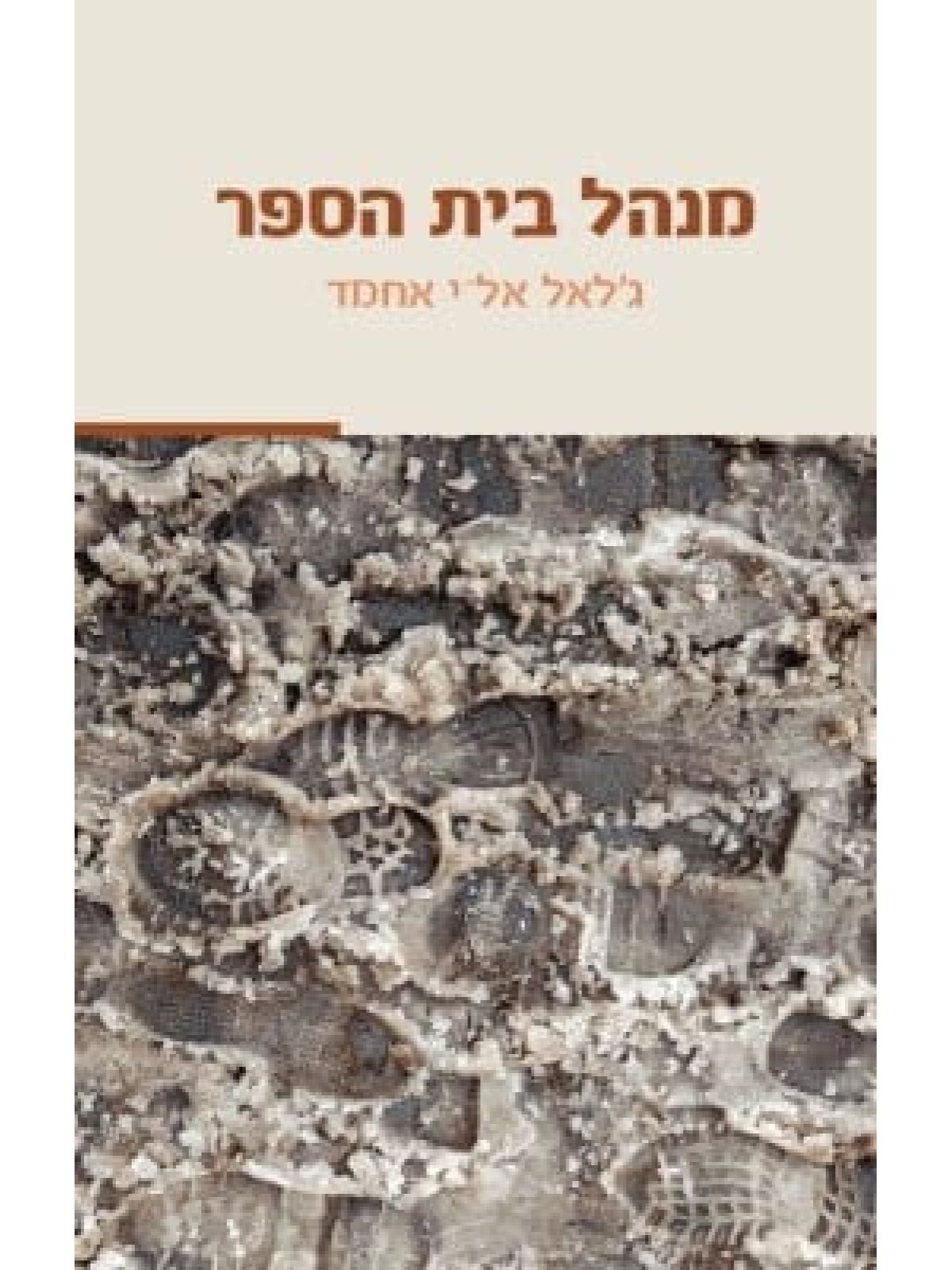 מנהל בית הספר