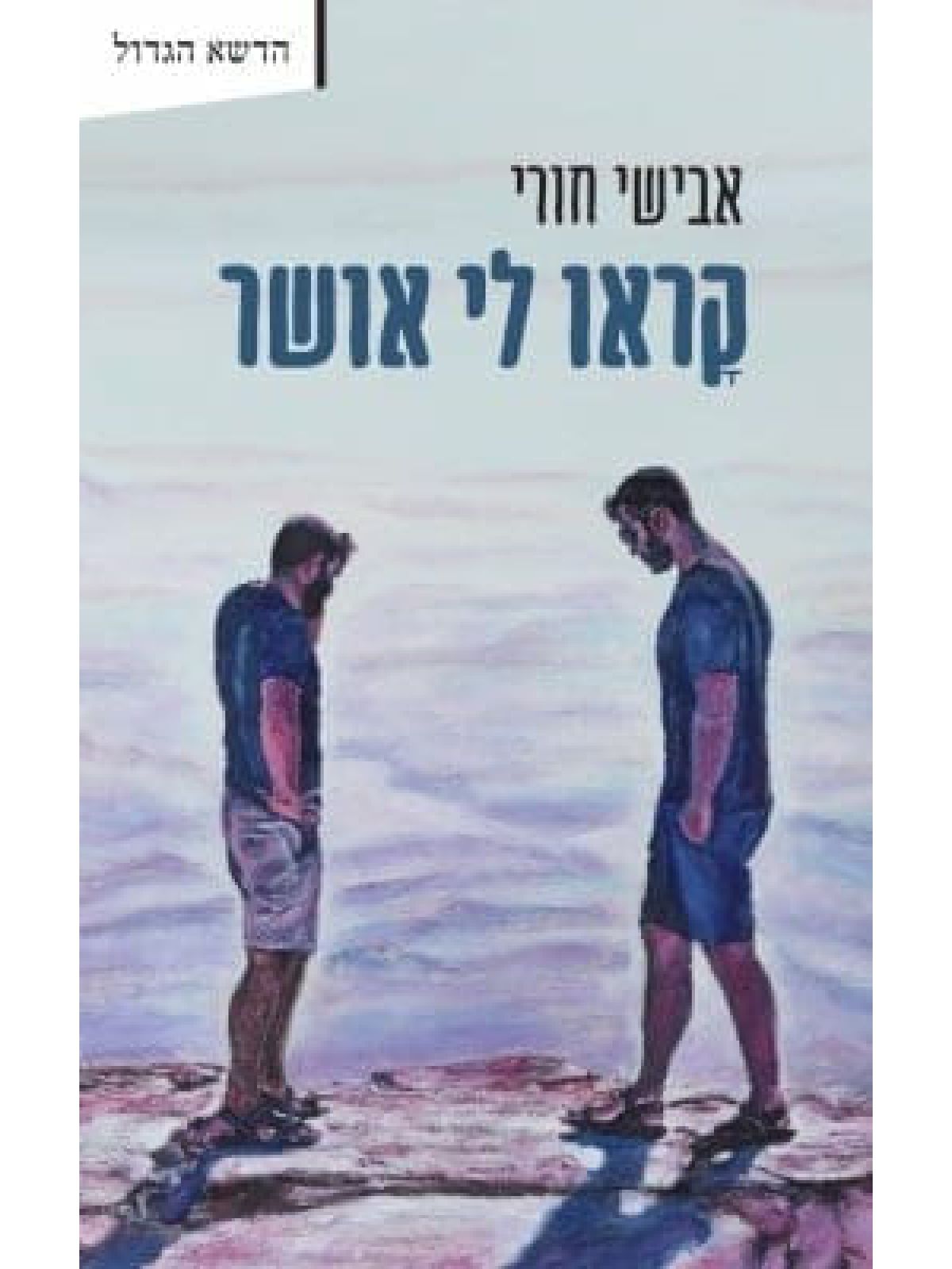 קראו לי אושר