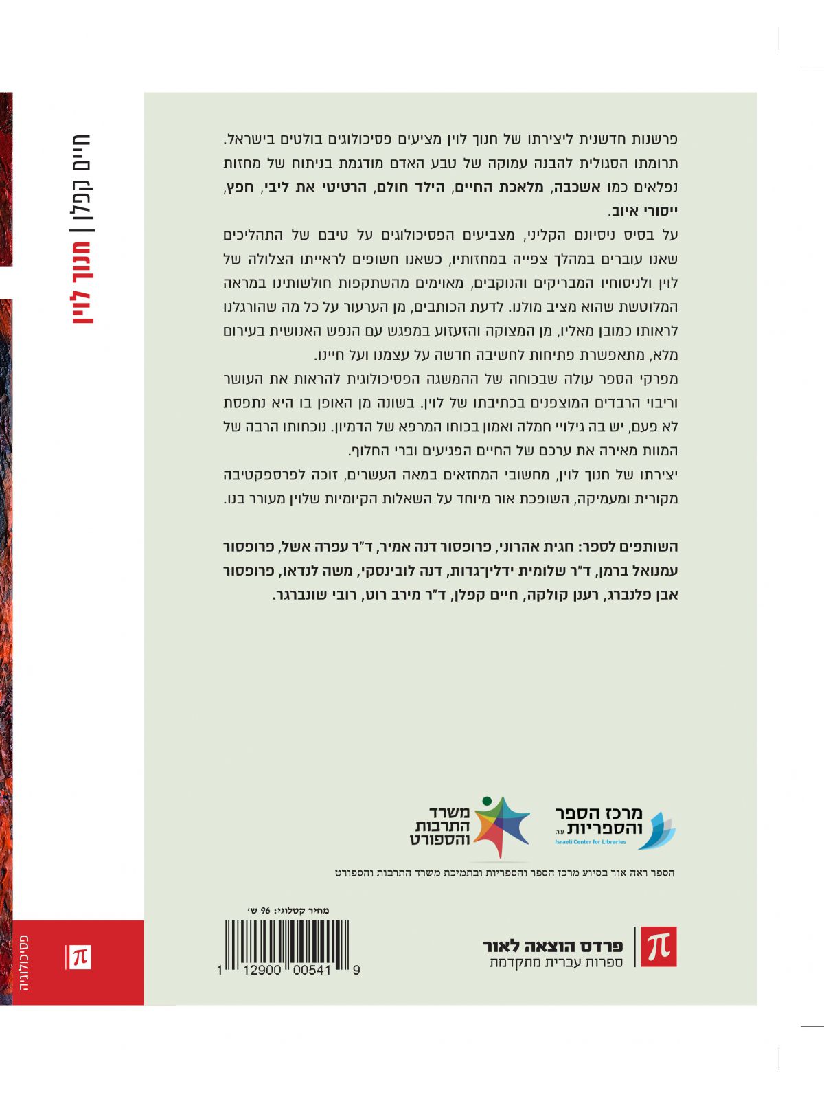 חנוך לוין תיאטרון הנפש העירומה במבט פסיכואנליטי