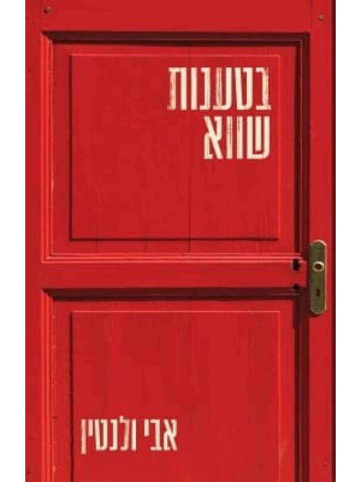בטענות שווא