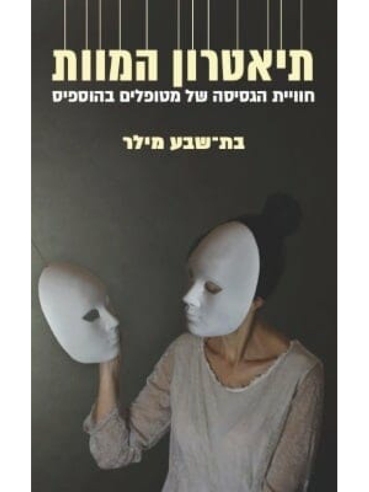 תיאטרון המוות חוויית הגסיסה של מטופלים בהוספיס