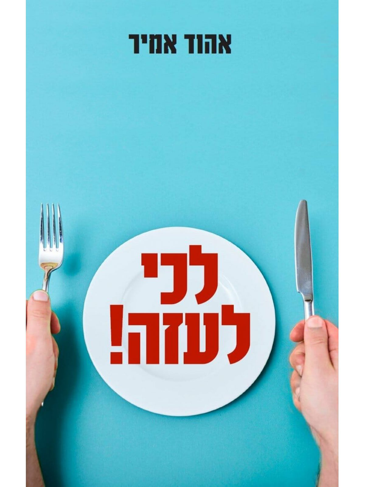 לכי לעזה
