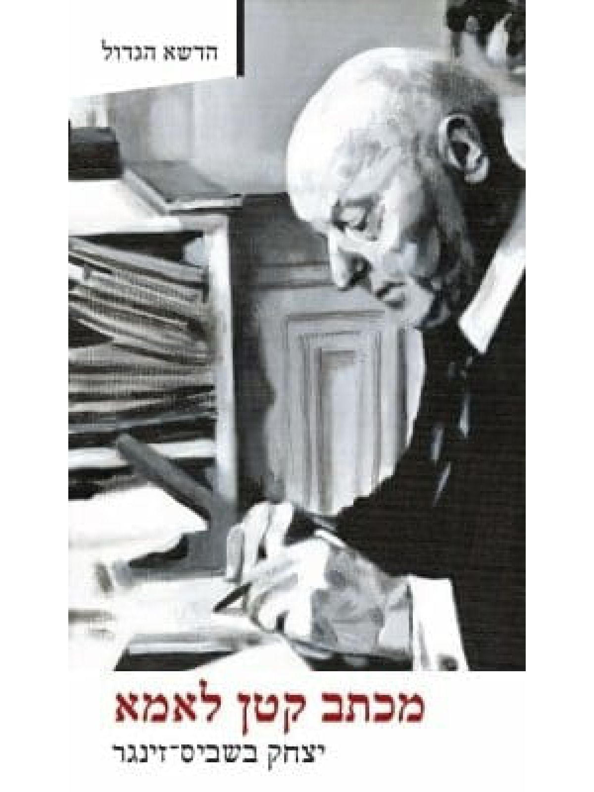 מכתב קטן לאמא