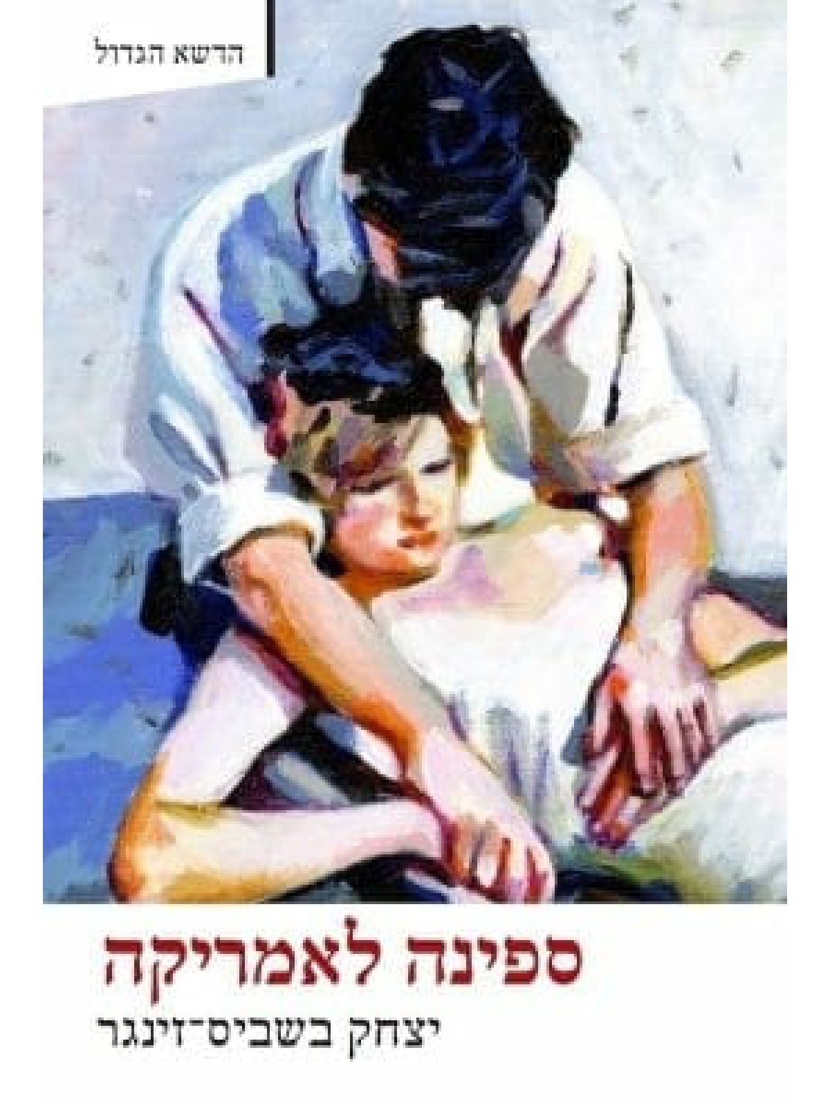 ספינה לאמריקה