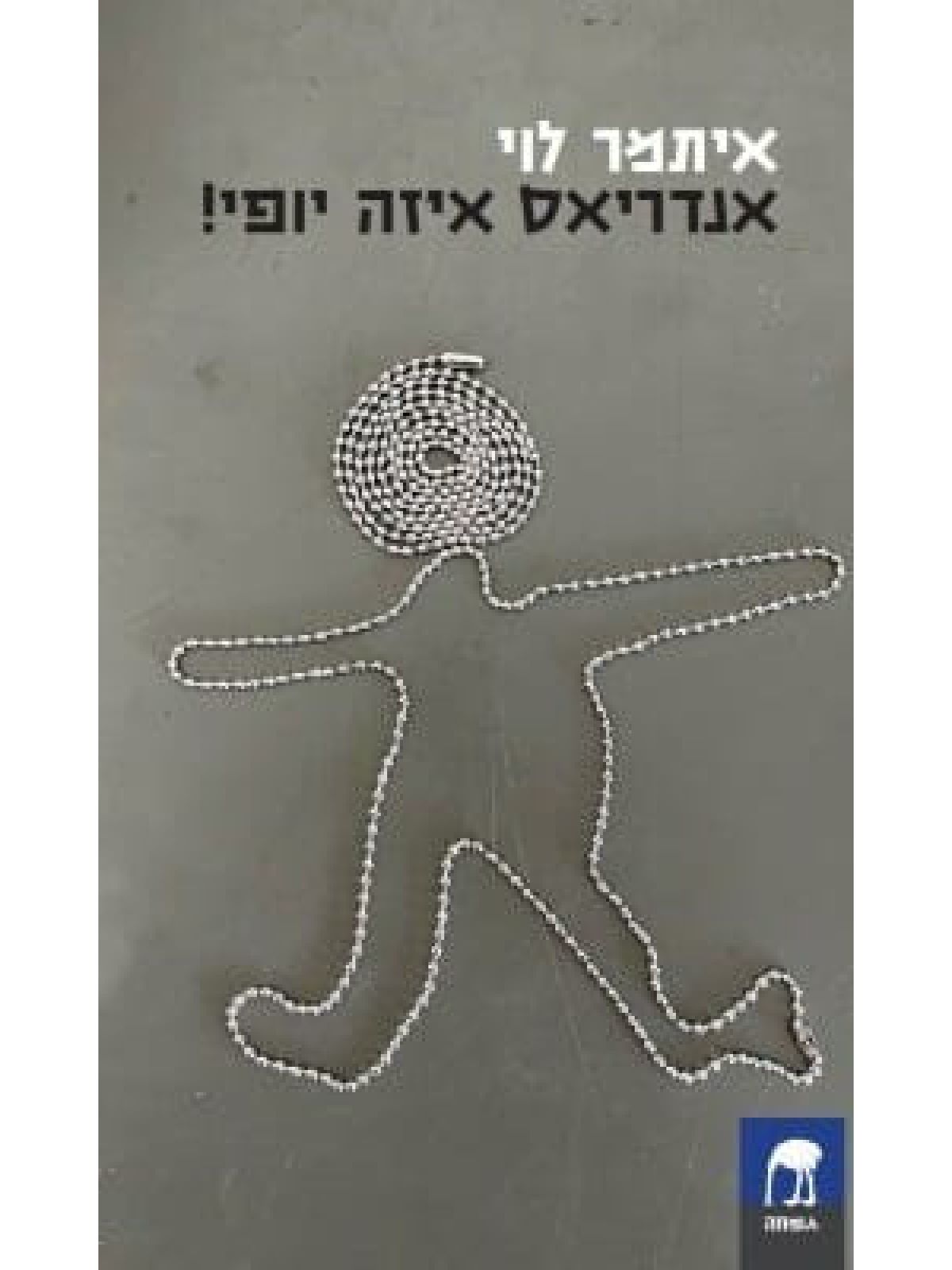 אנדריאס איזה יופי