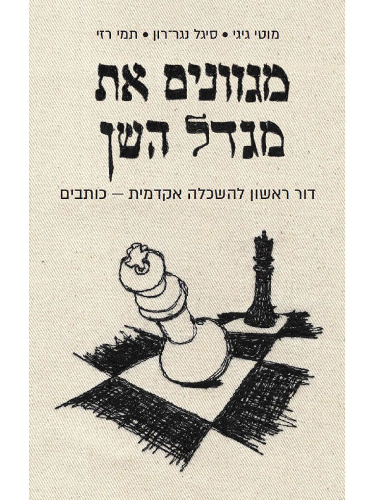 מגוונים את מגדל השן