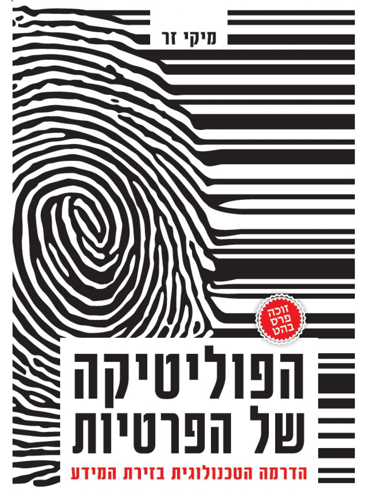 הפוליטיקה של הפרטיות