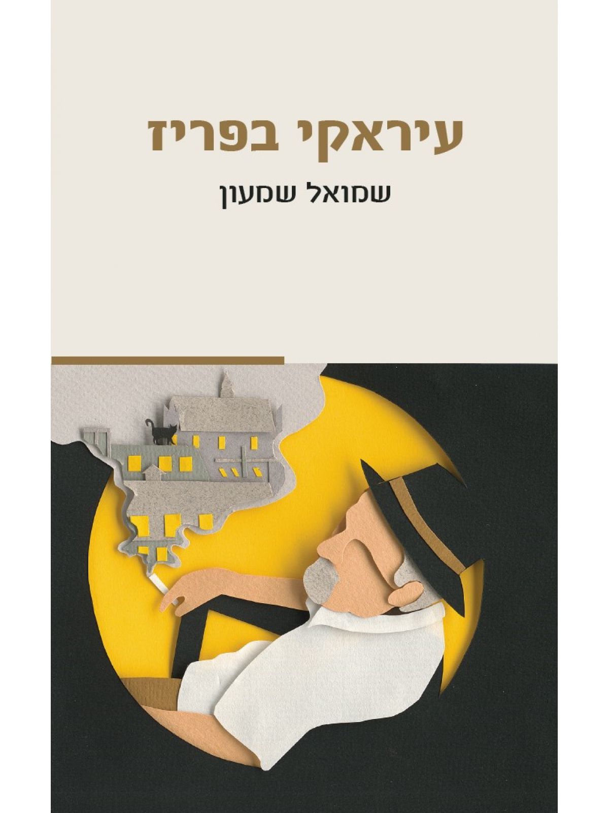 עיראקי בפריז