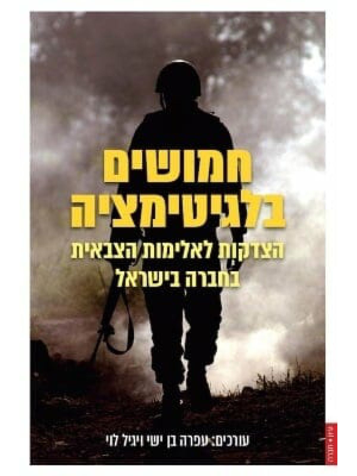 חמושים בלגיטימציה