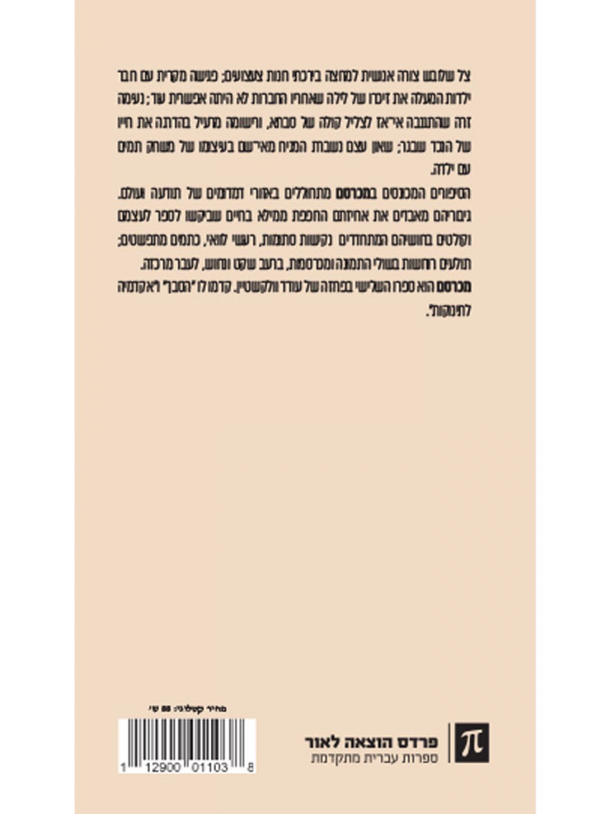 מכרסם /עודד וולקשטיין