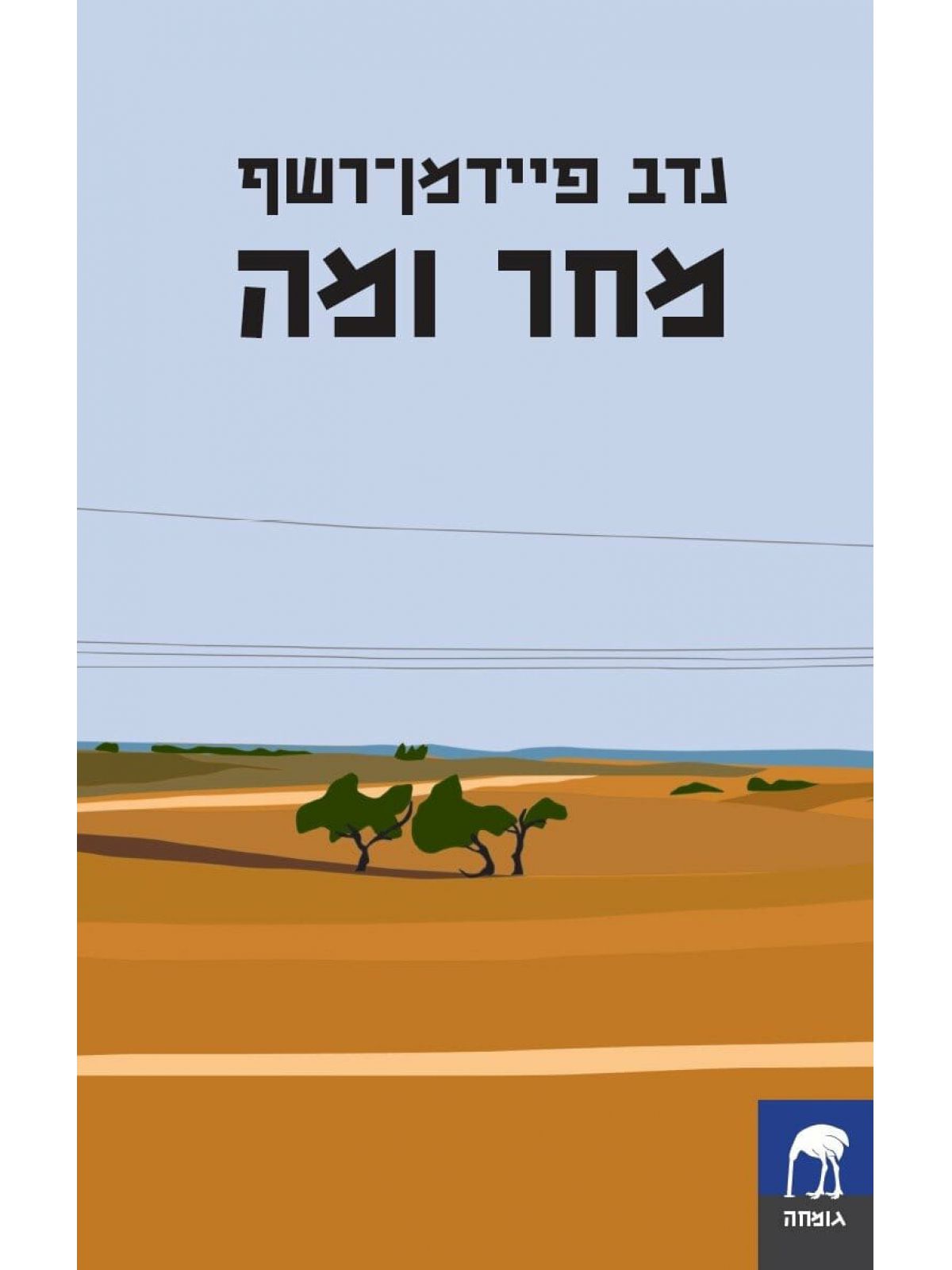 מחר ומה