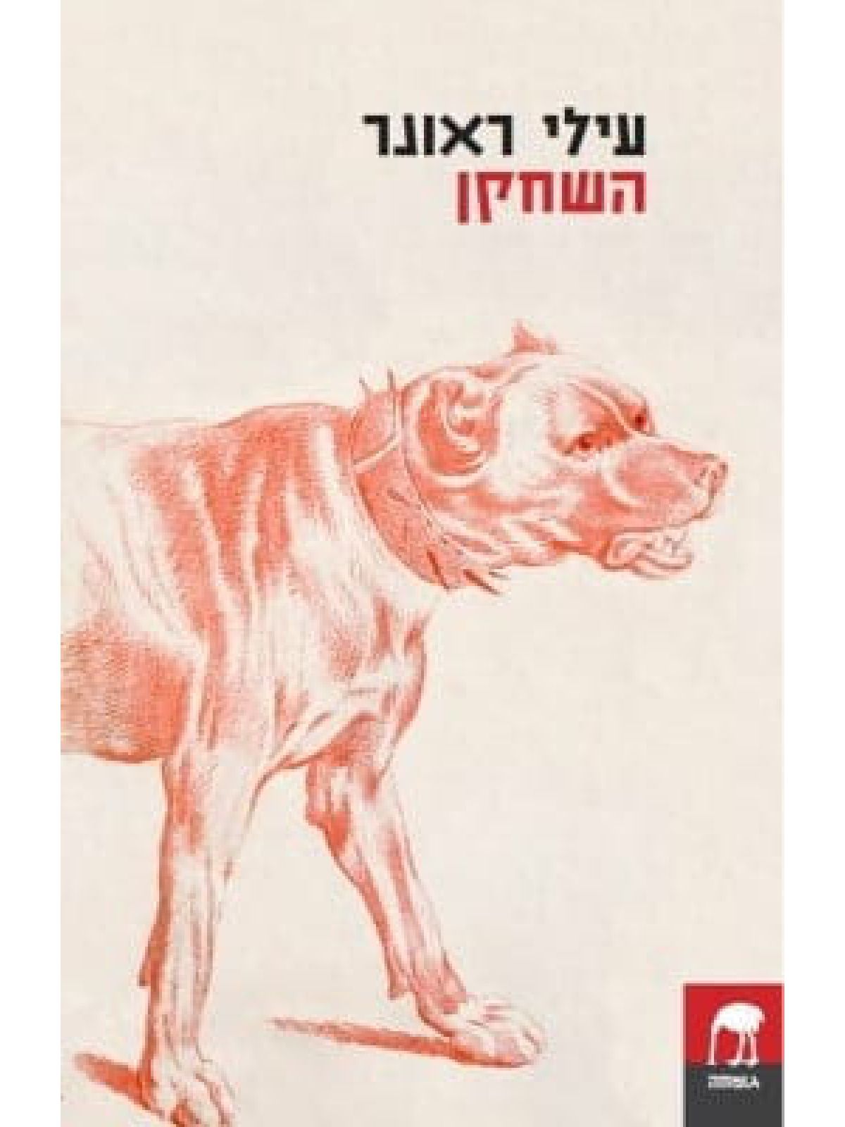 השחקן/עילי ראונר