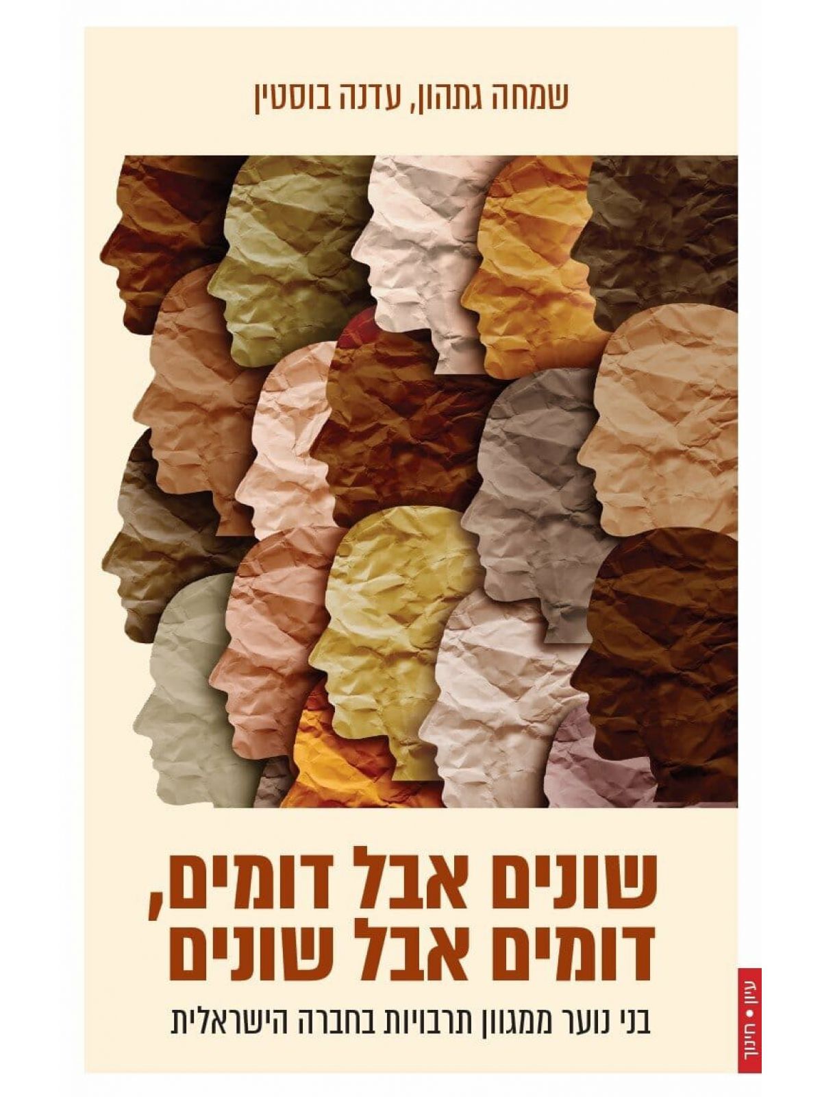 שונים אבל דומים דומים אבל שונים