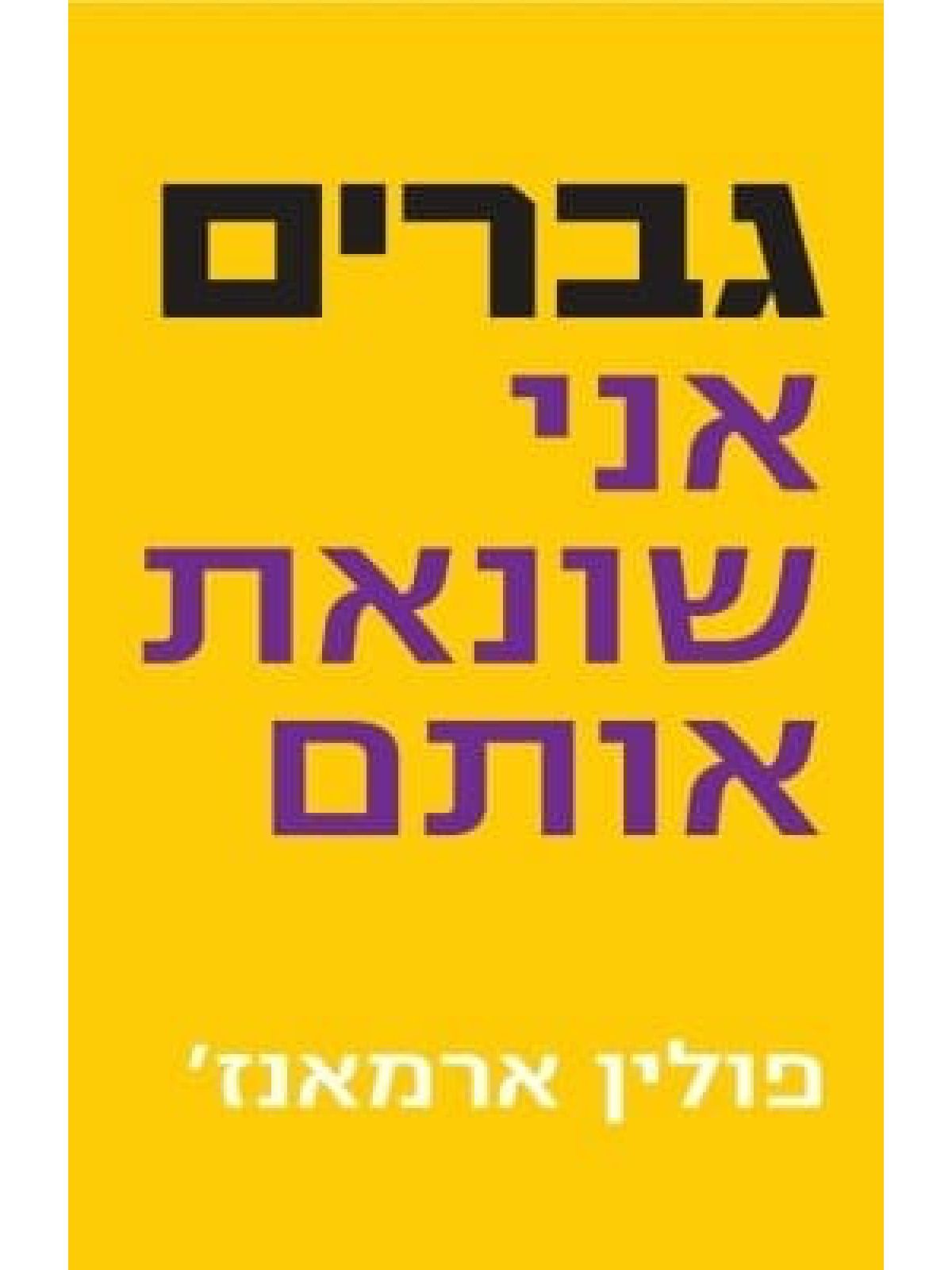 גברים אני שונאת אותם