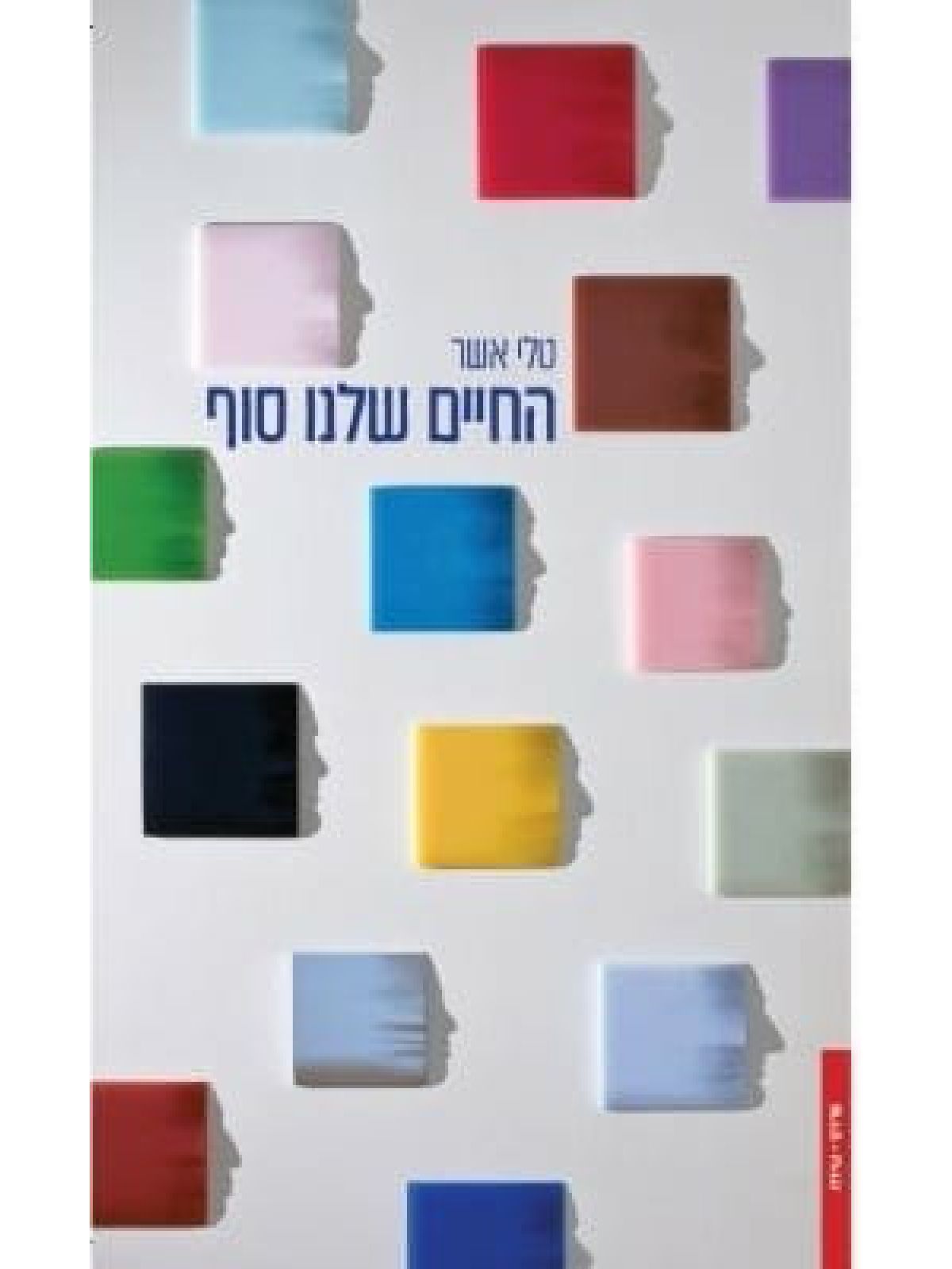 החיים שלנו סוף