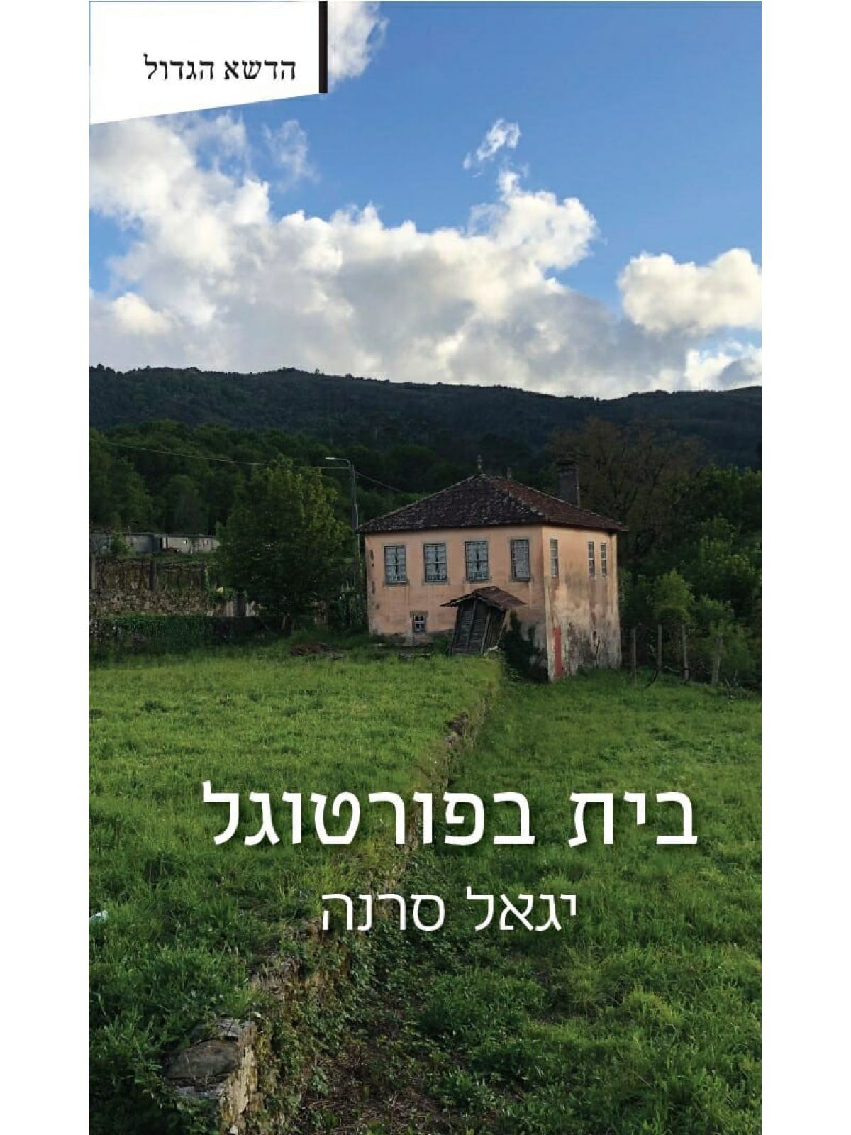 בית בפורטוגל