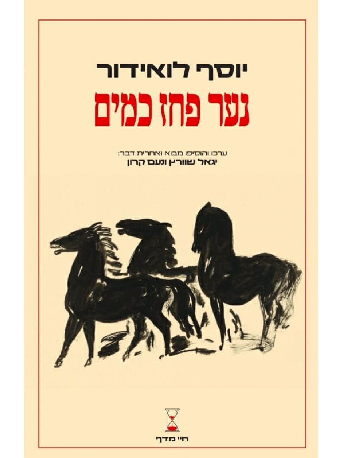 נער פחז כמים