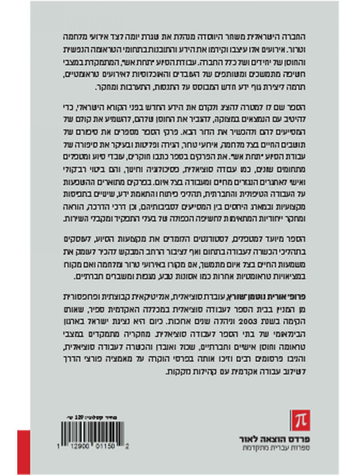 עבודה סוציאלית תחת אש