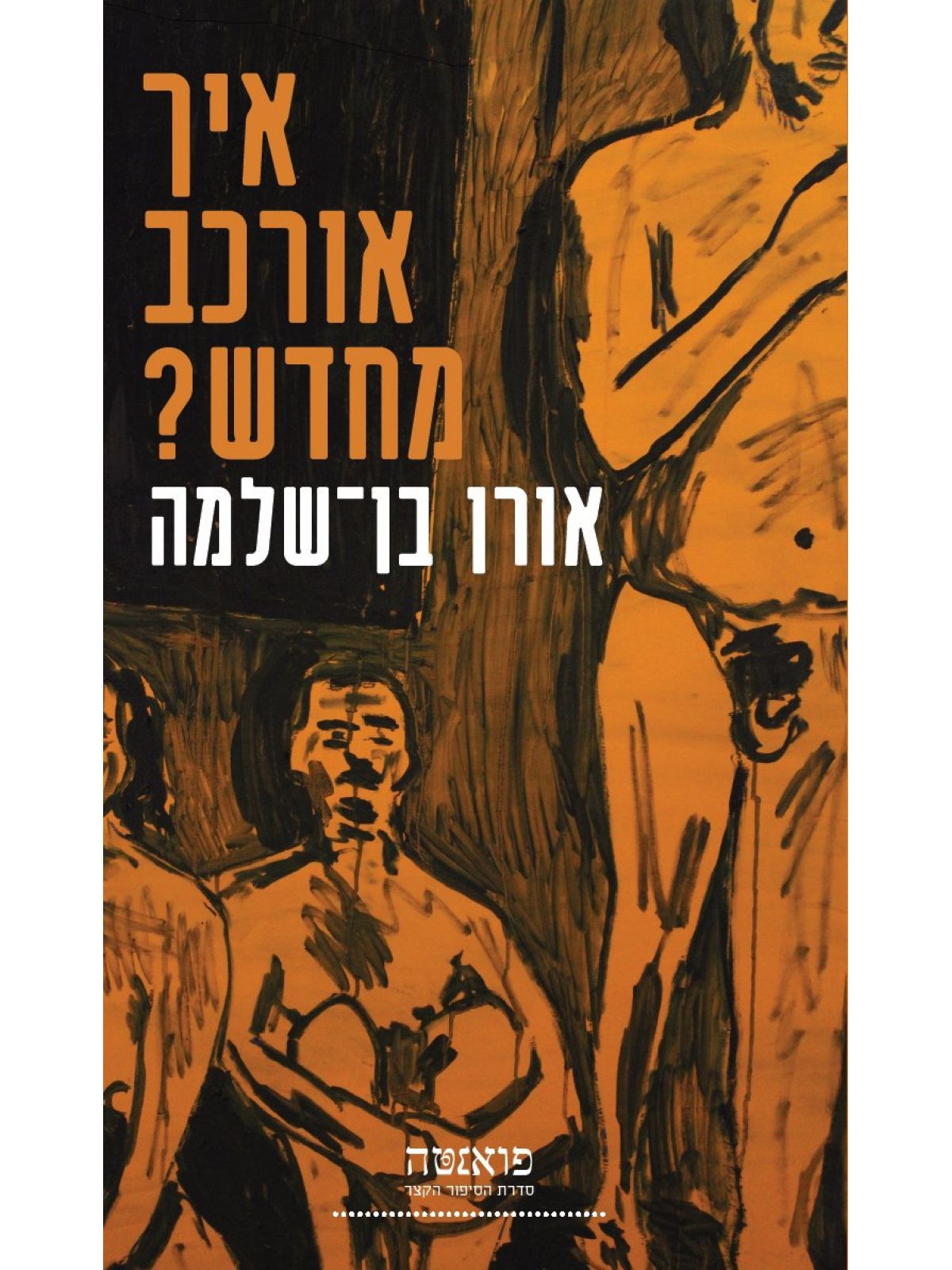 איך אורכב מחדש ?