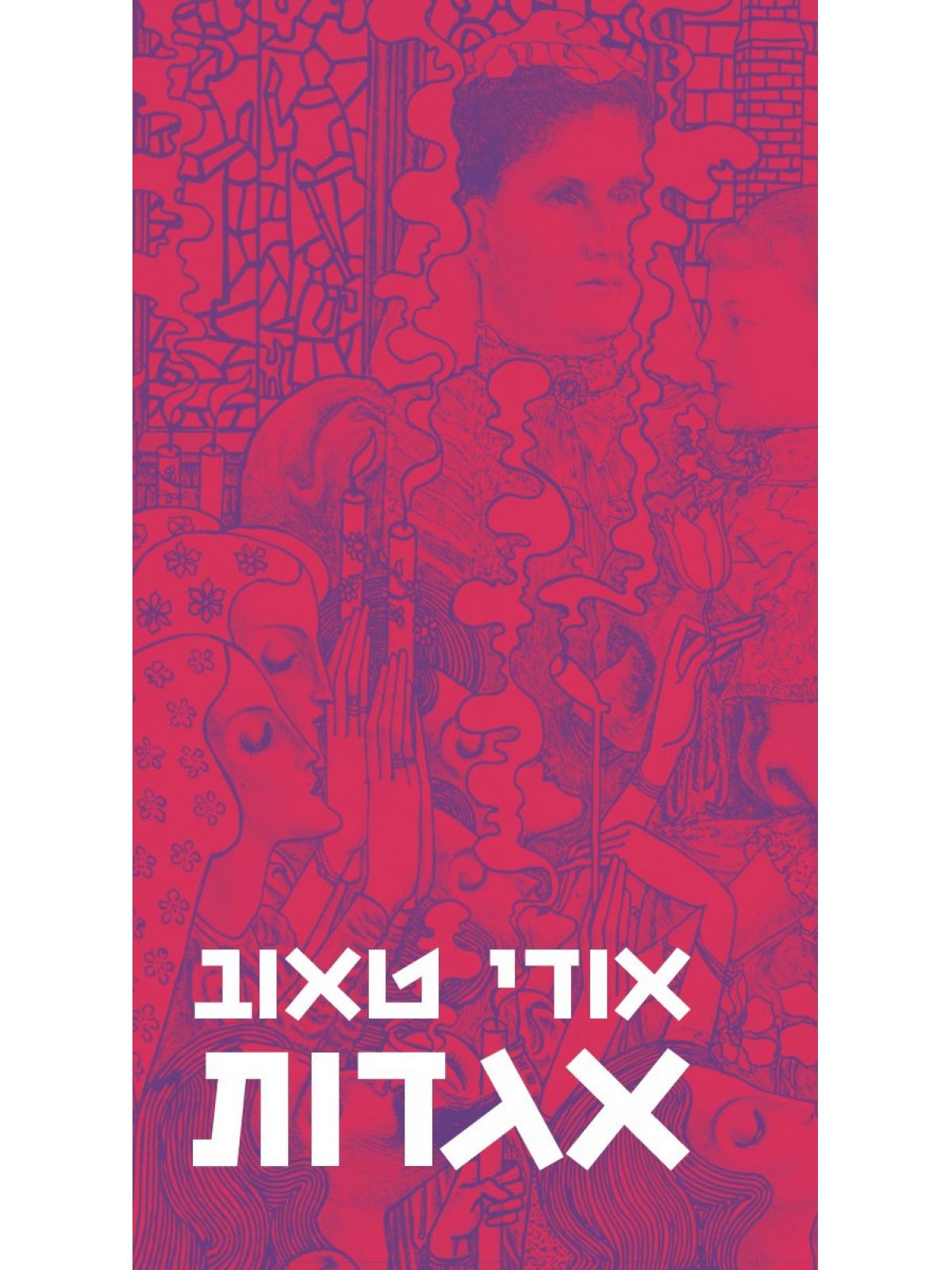 אגדותאודי טאוב