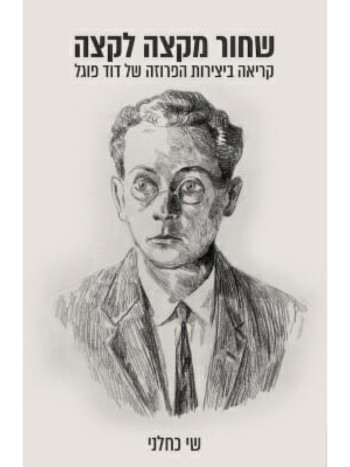 שחור מקצה לקצה: קריאה ביצירות הפרוזה של דוד פוגל