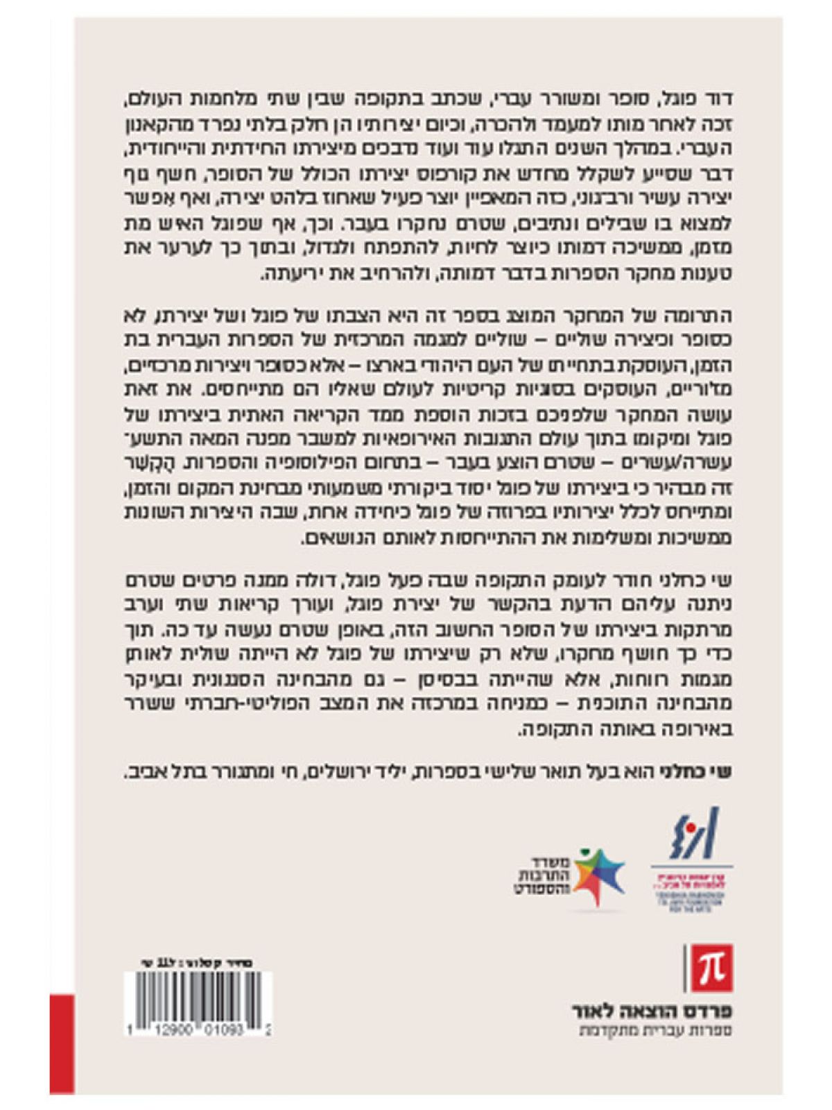 שחור מקצה לקצה: קריאה ביצירות הפרוזה של דוד פוגל