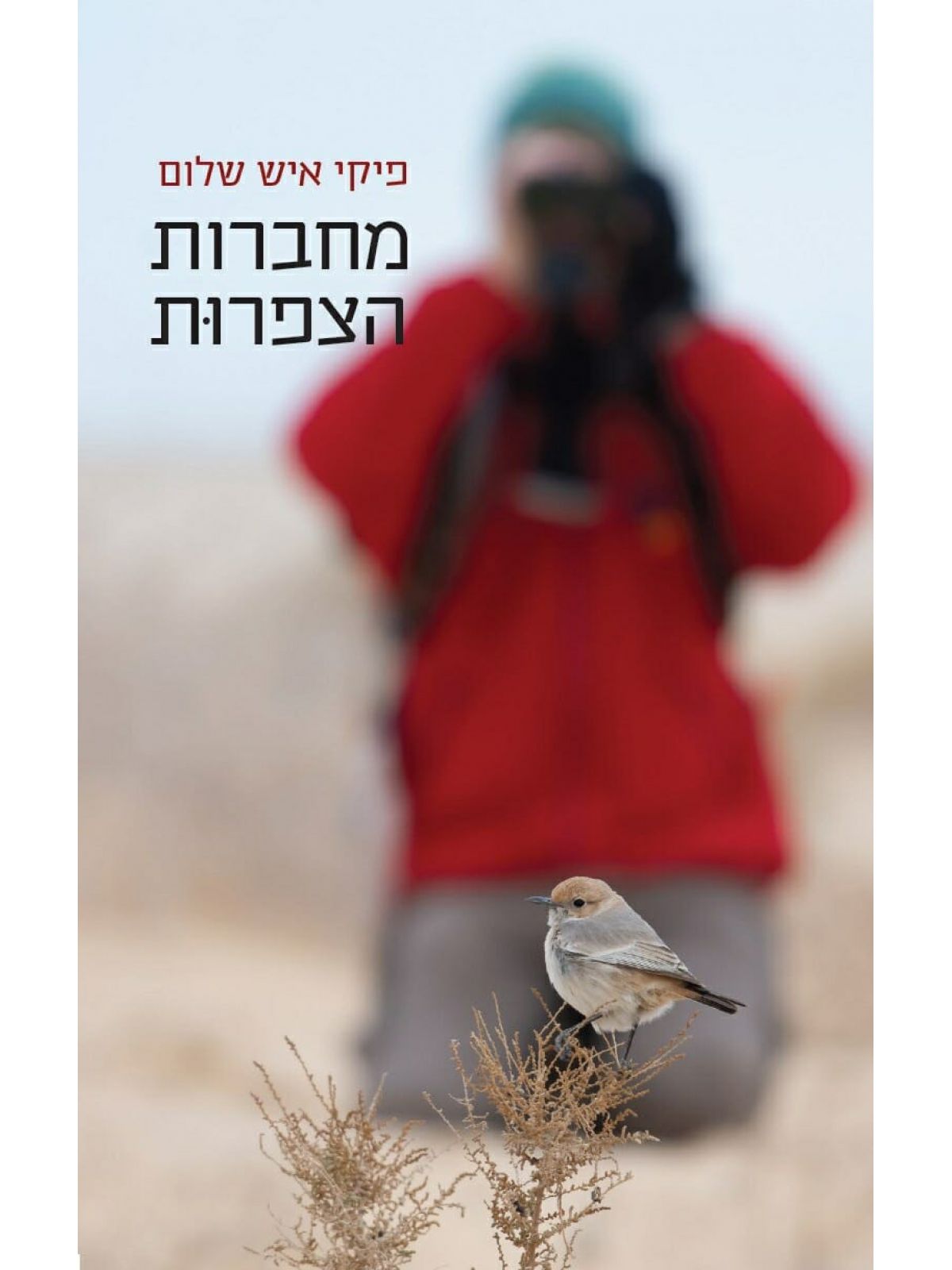 מחברות הצפרות