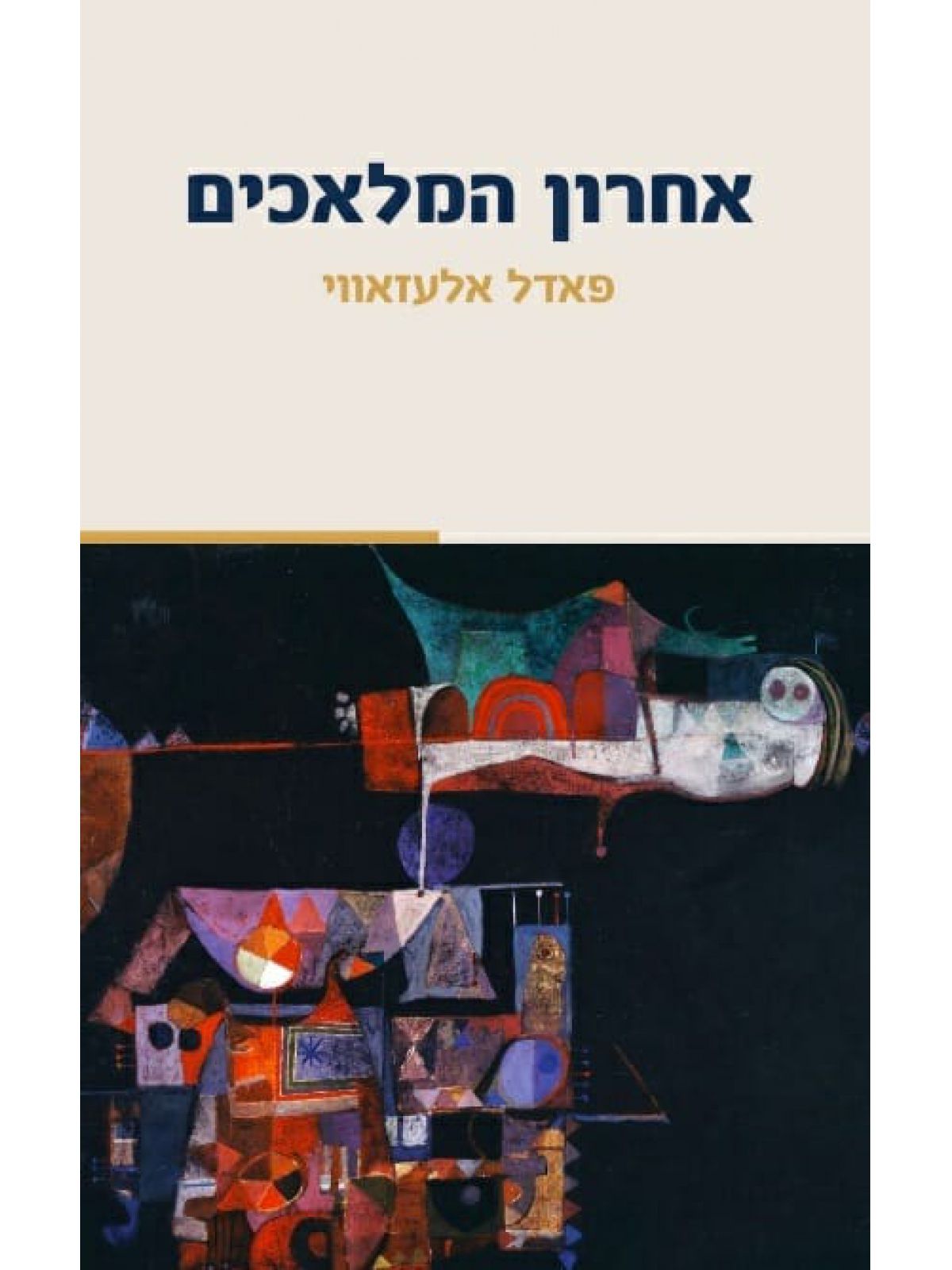 אחרון המלאכים