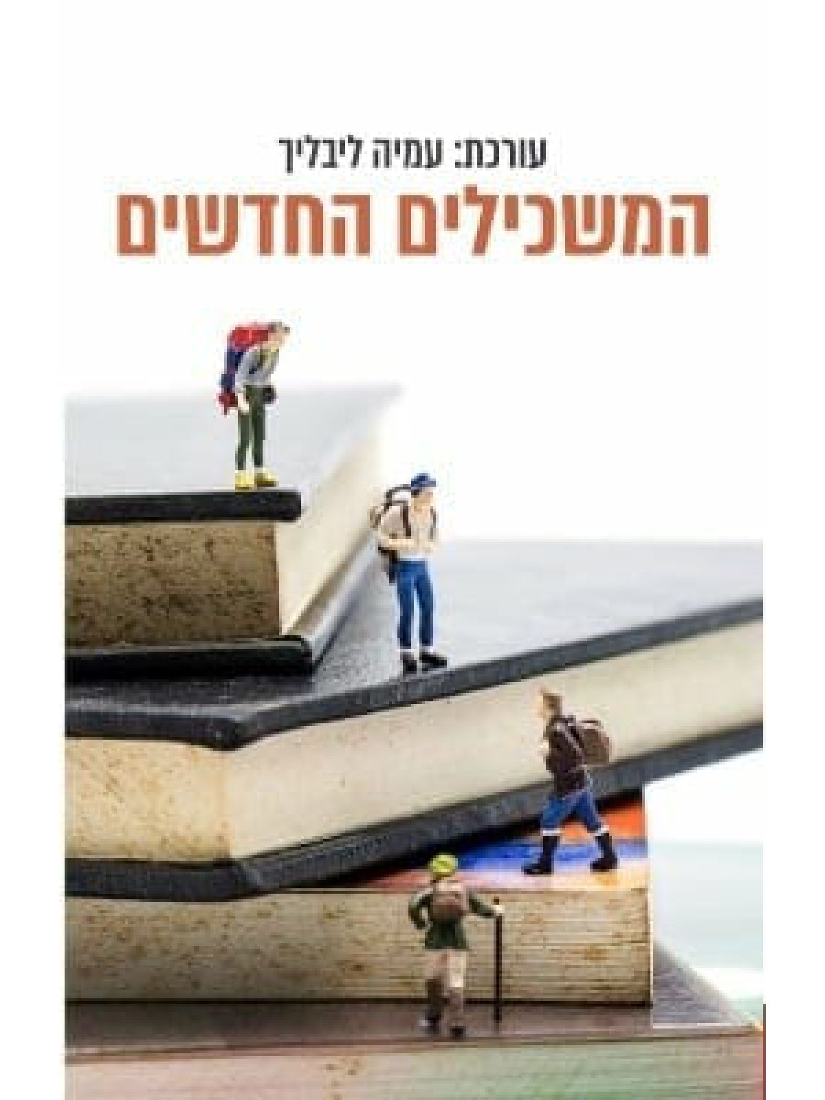 המשכילים החדשים