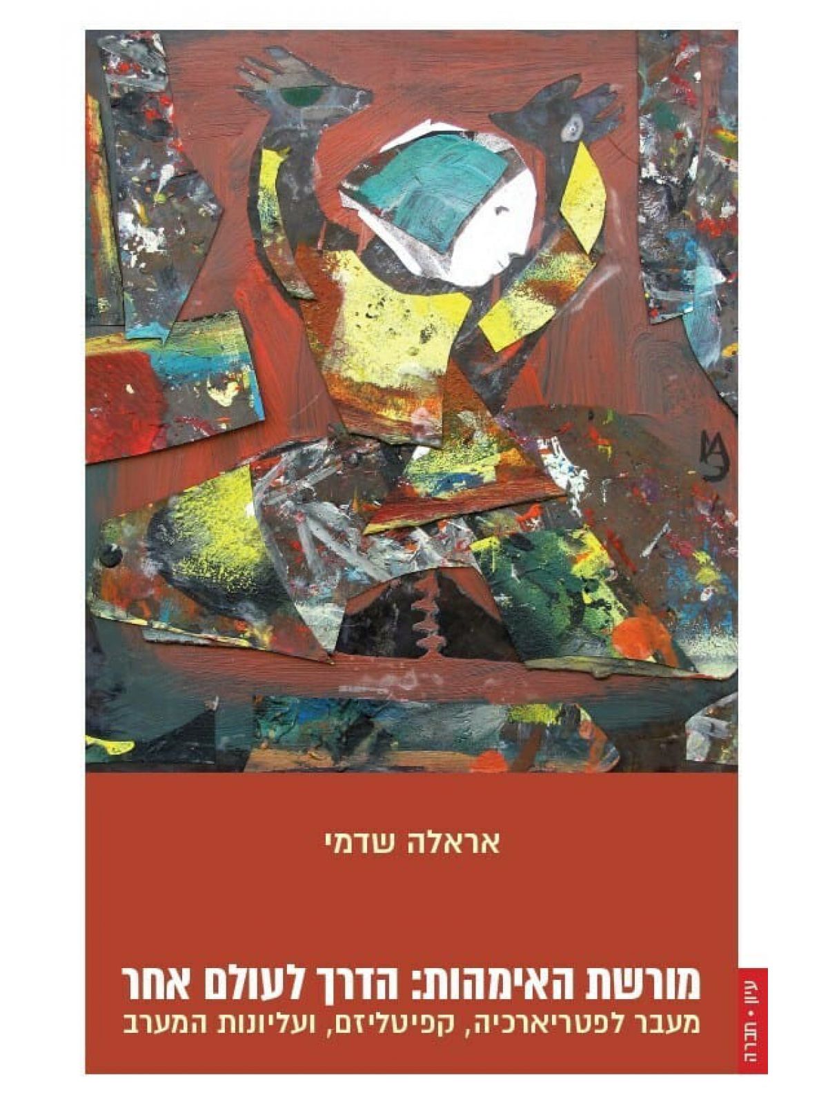 מורשת האימהות הדרך לעולם אחר