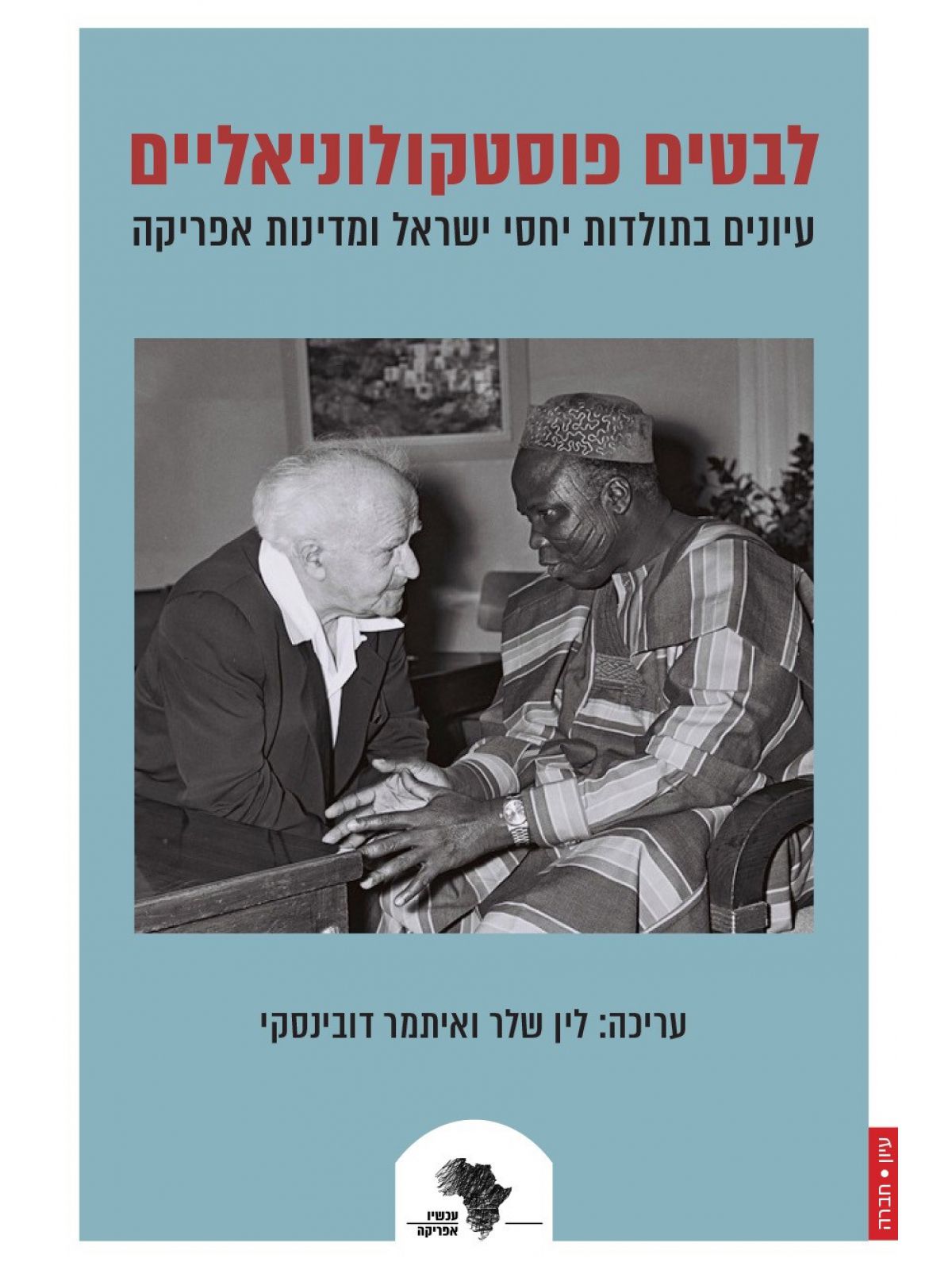 לבטים פוסטקולוניאליים