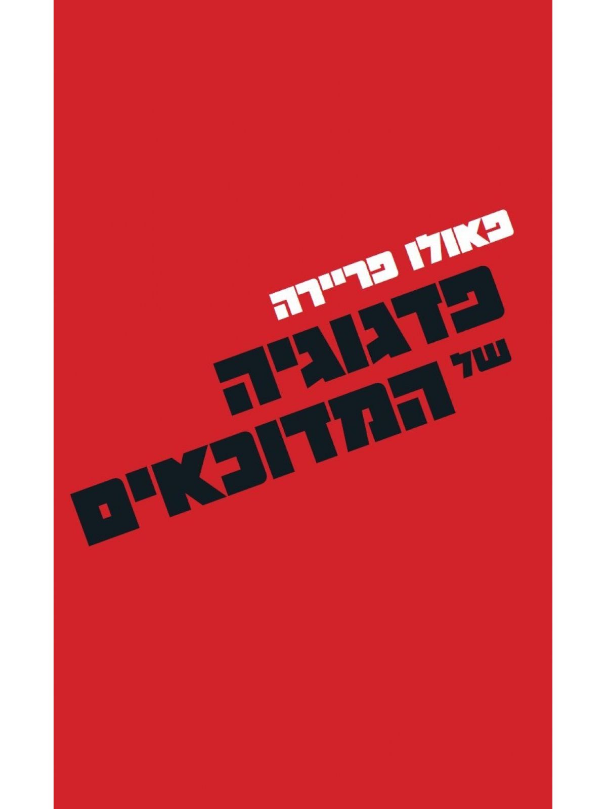 פדגוגיה של המדוכאים