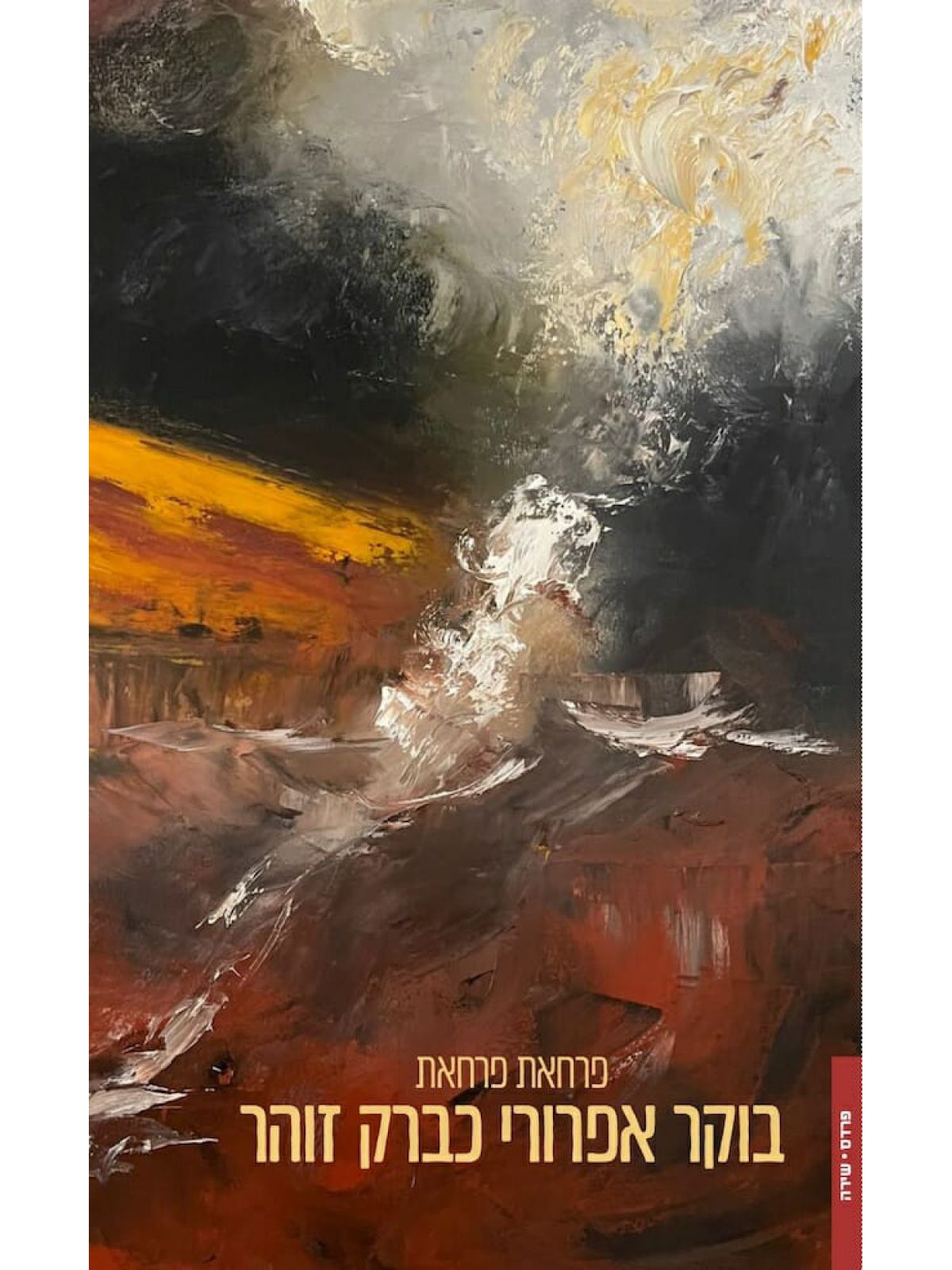 בוקר אפרורי כברק זוהר