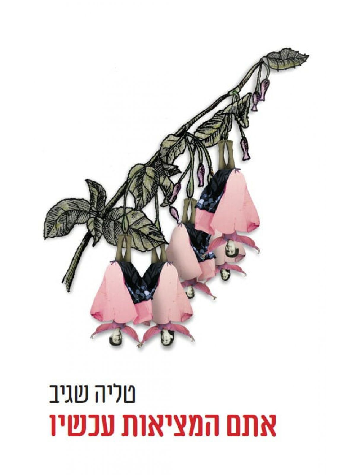 אתם המציאות עכשיו