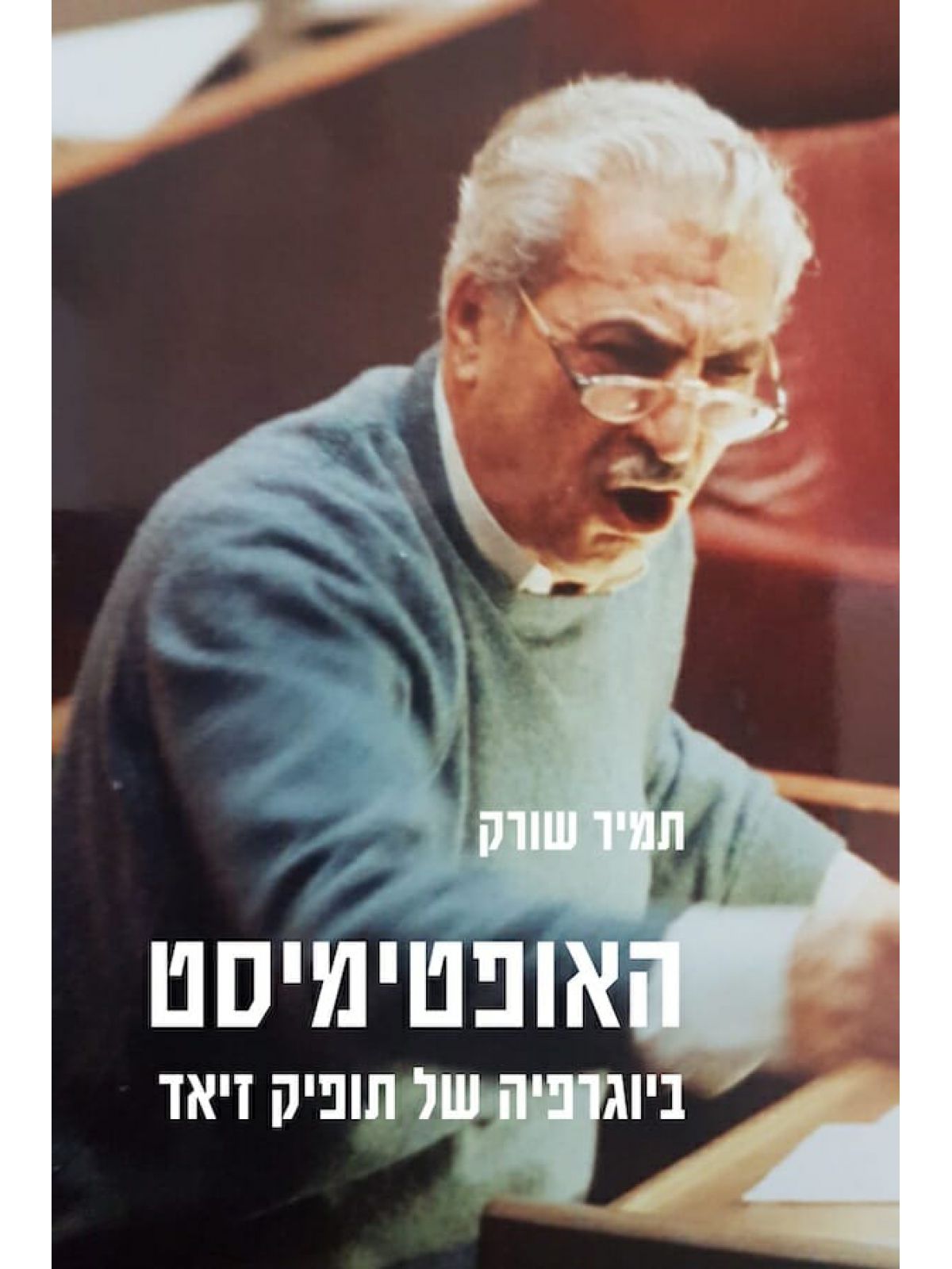 האופטימיסט בגיורפיה של תופיק זיאד