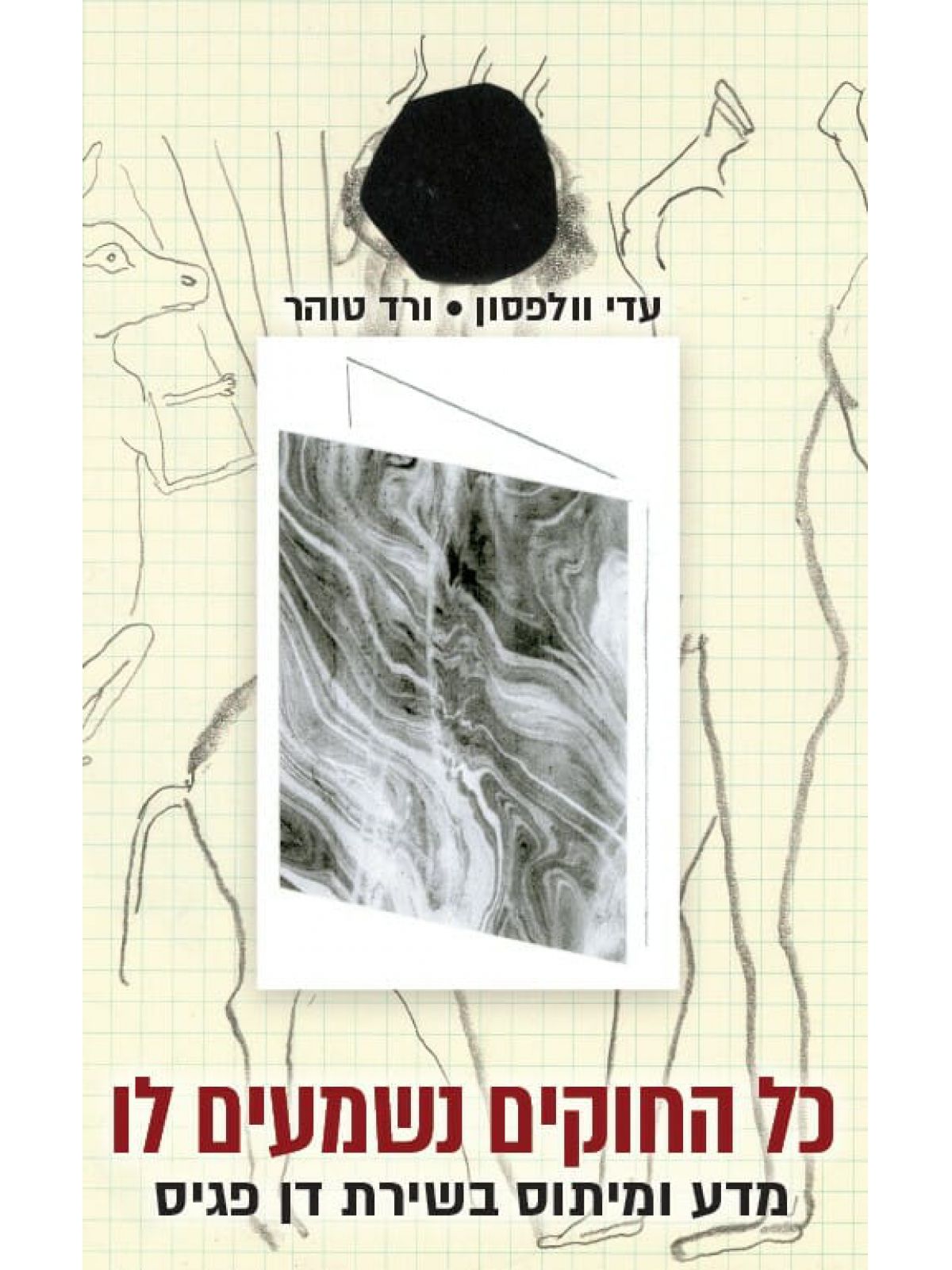כל החוקים נשמעים לו