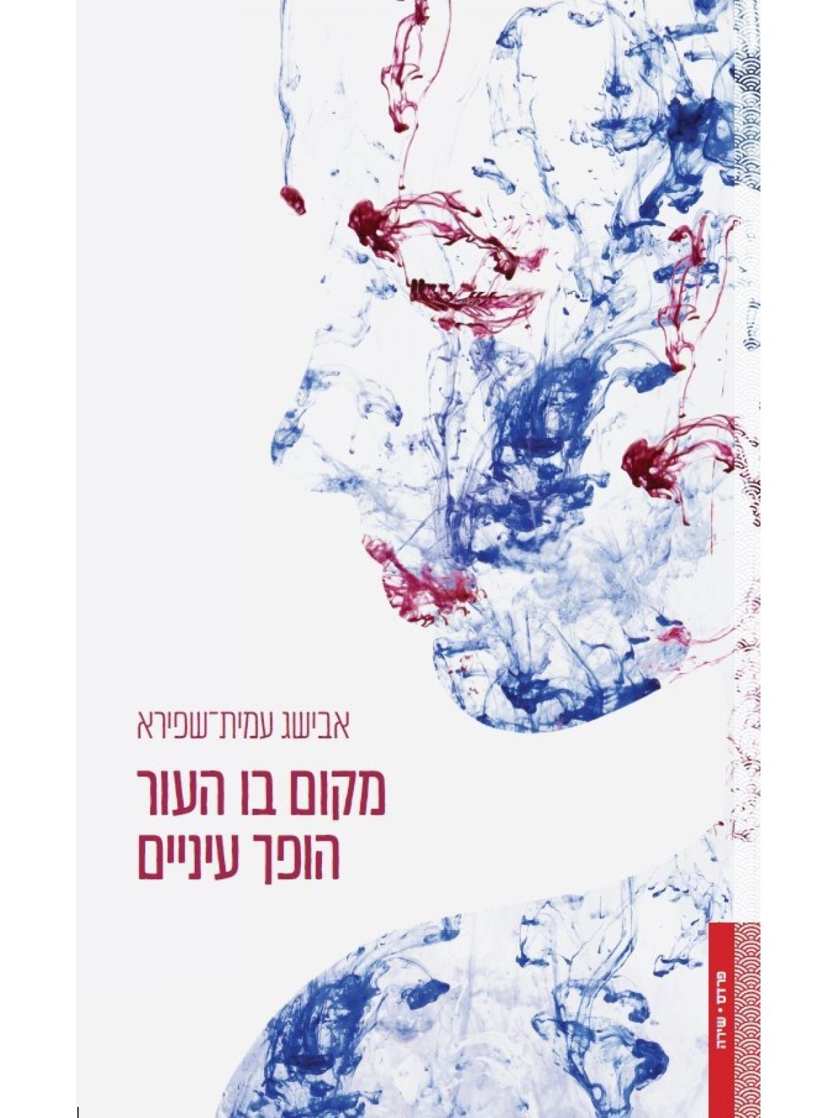 מקום בו העור הופך עיניים
