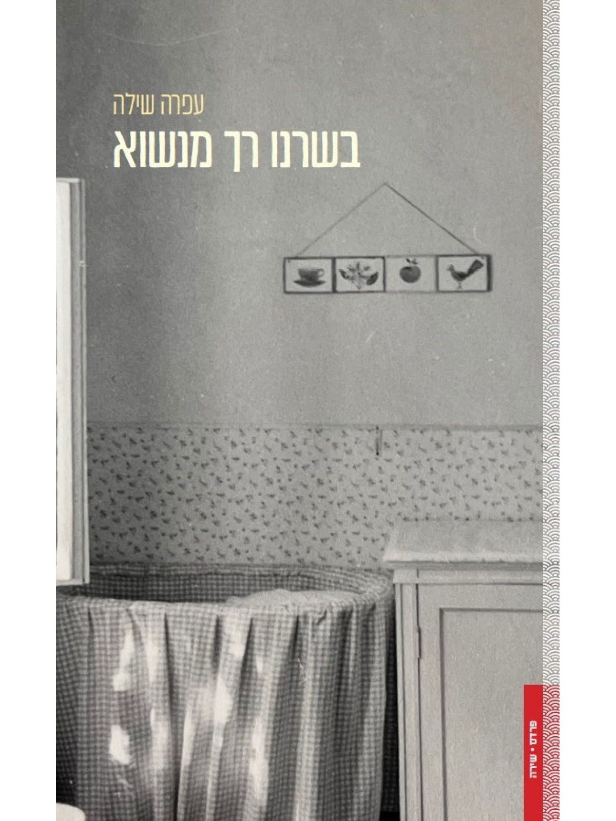 בשרנו רך מנשוא