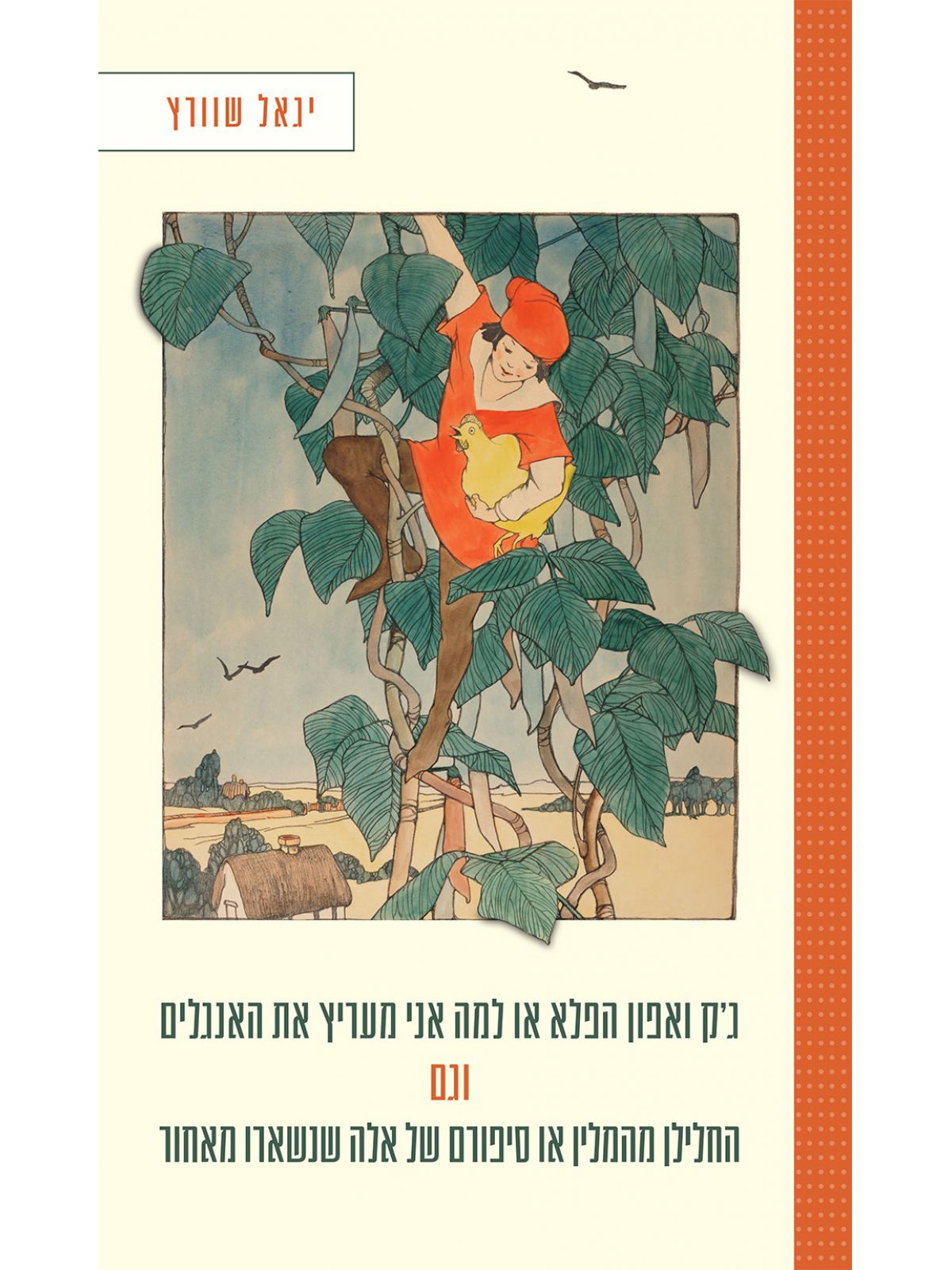 גק ואפון הפלא או למה אני מעריץ את האנגלים וגם החלילן מהמלין או סיפורם של אלה שנשארו מאחור