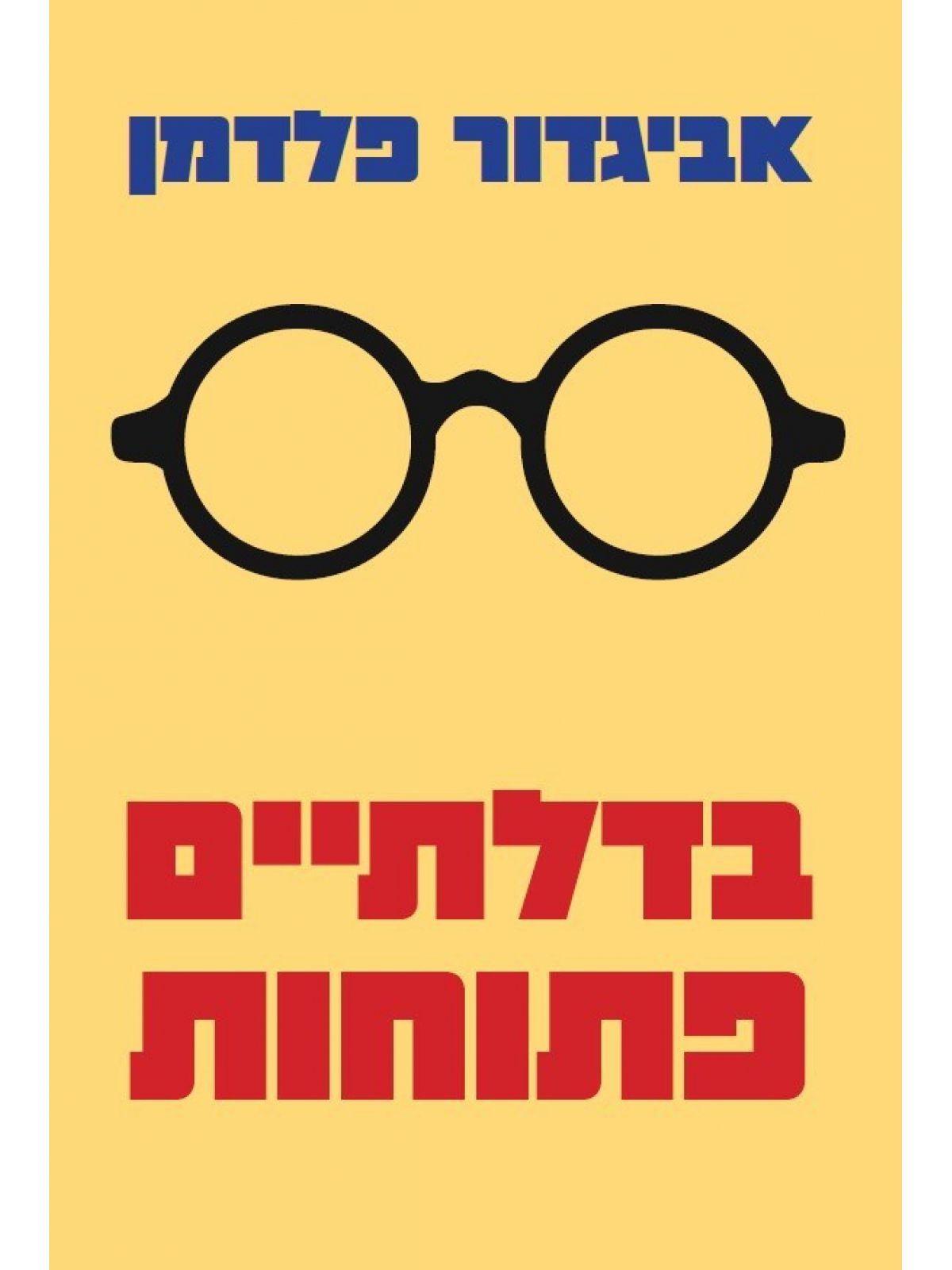 בדלתיים פתוחות