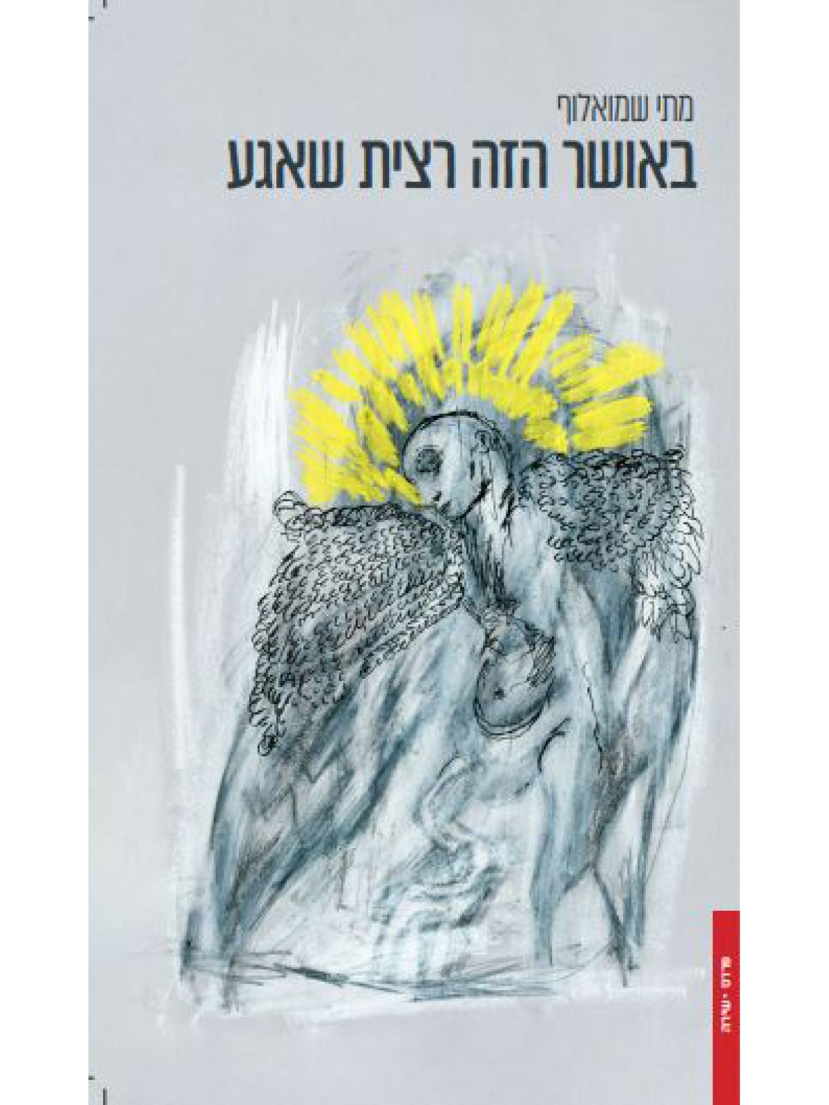 באושר הזה רצית שאגע