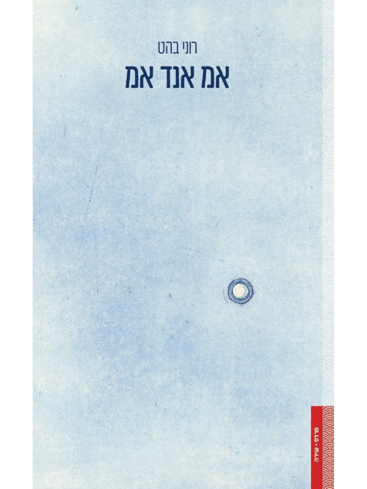 אמ אנד אמ