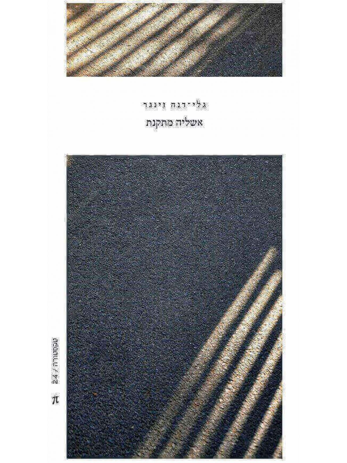 אשליה מתקנת