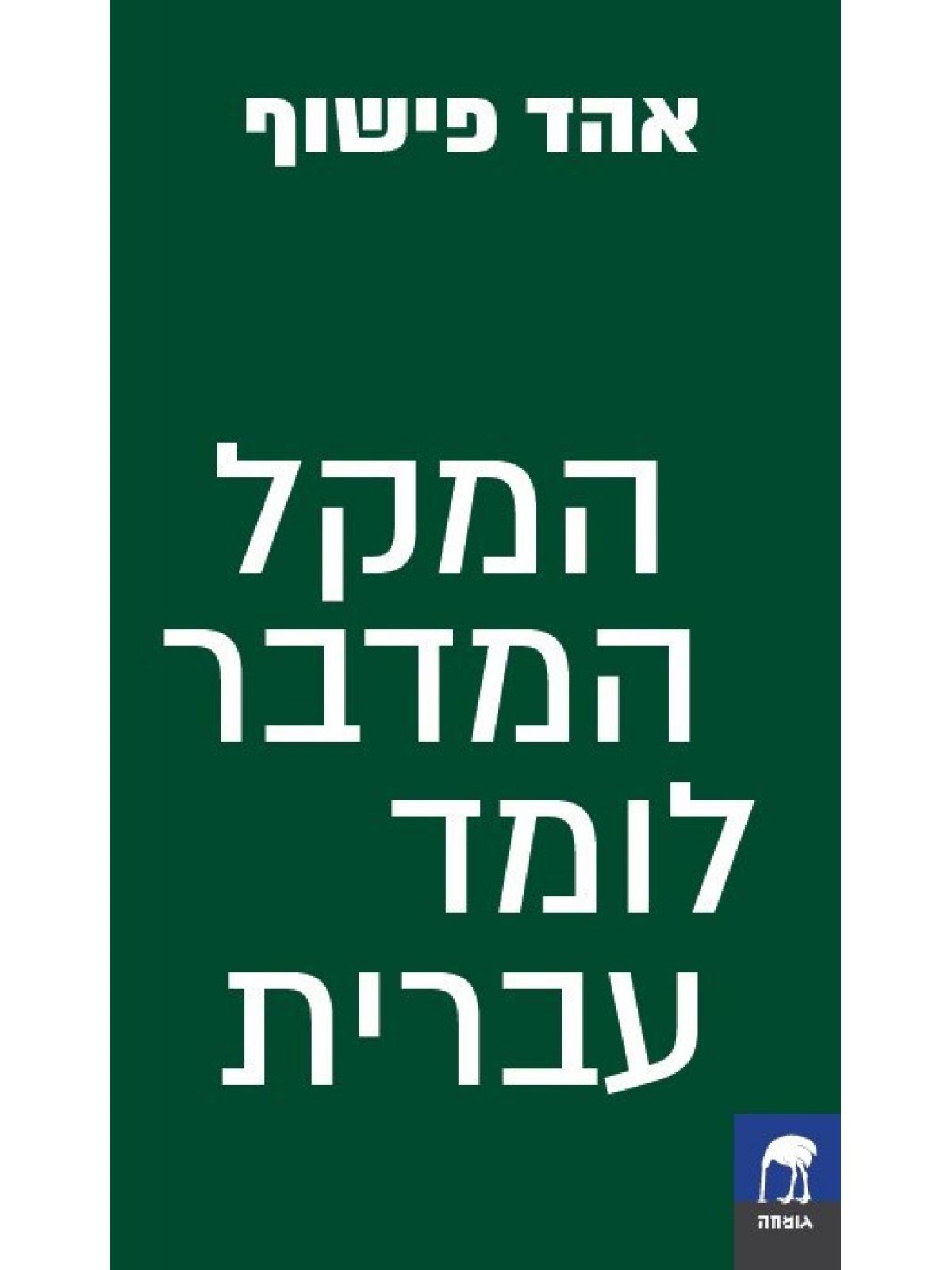 המקל המדבר לומד עברית