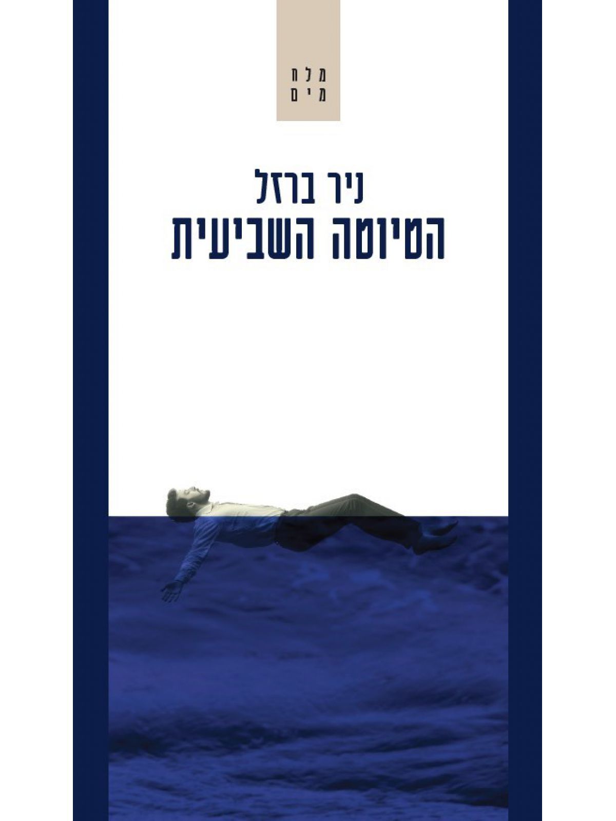 הטיוטה השביעית