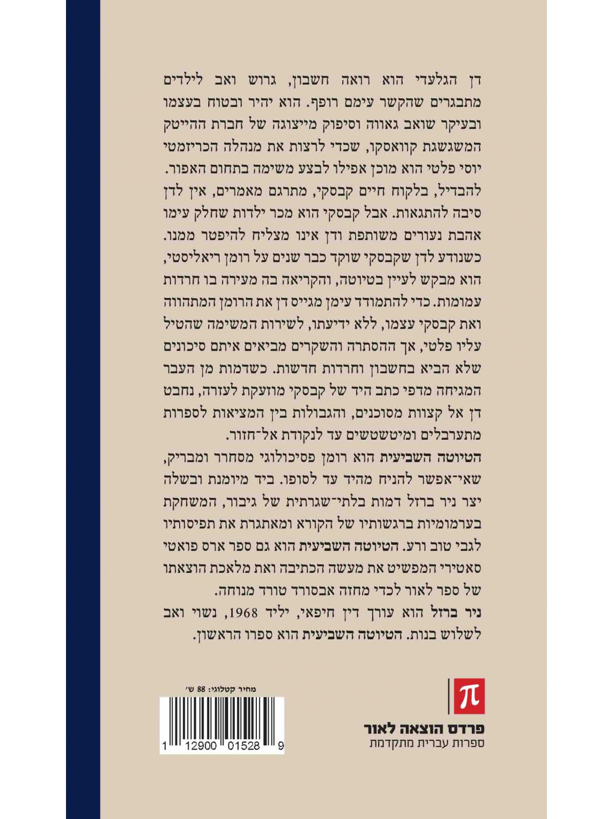 הטיוטה השביעית