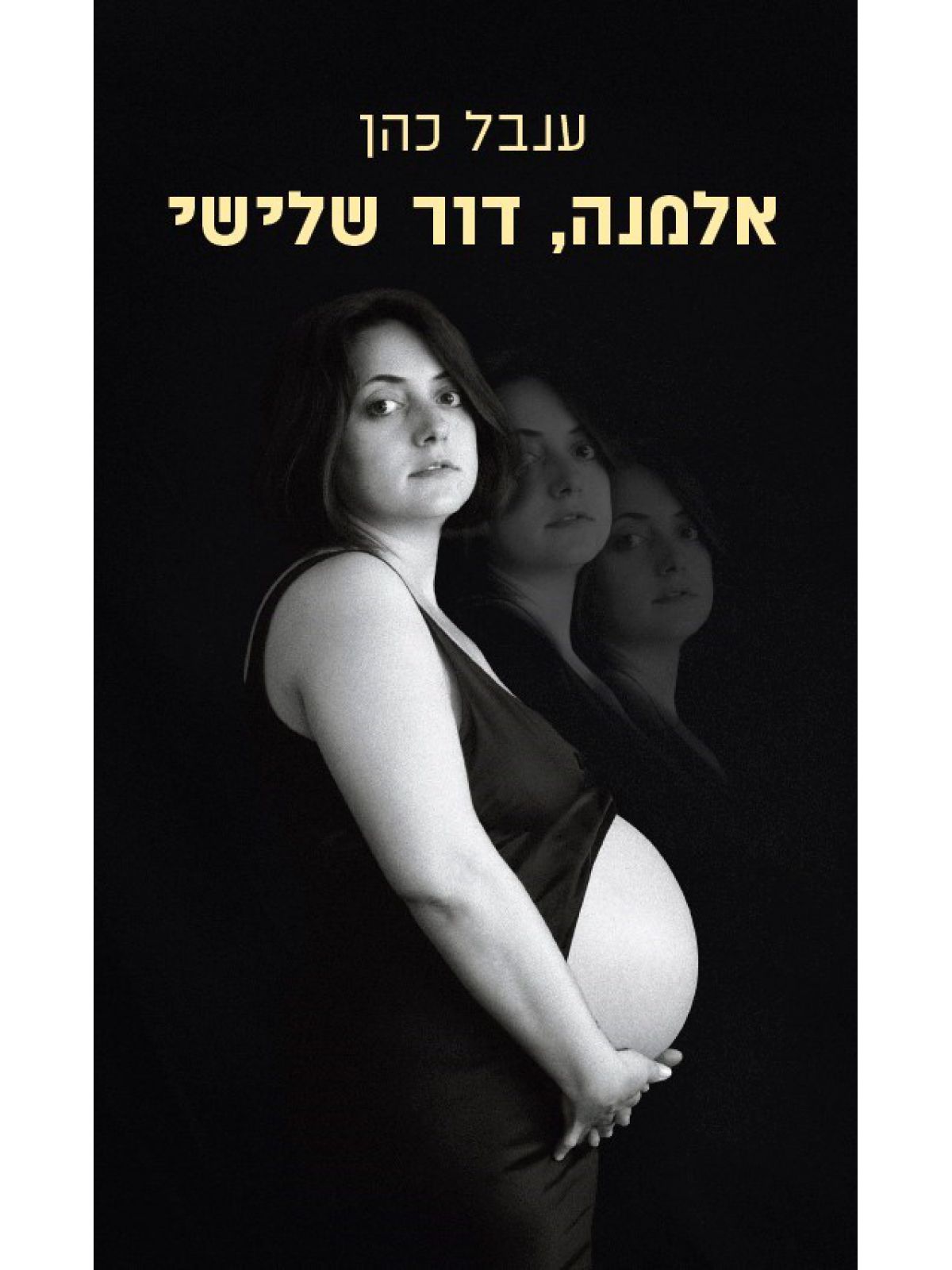 אלמנה דור שלישי